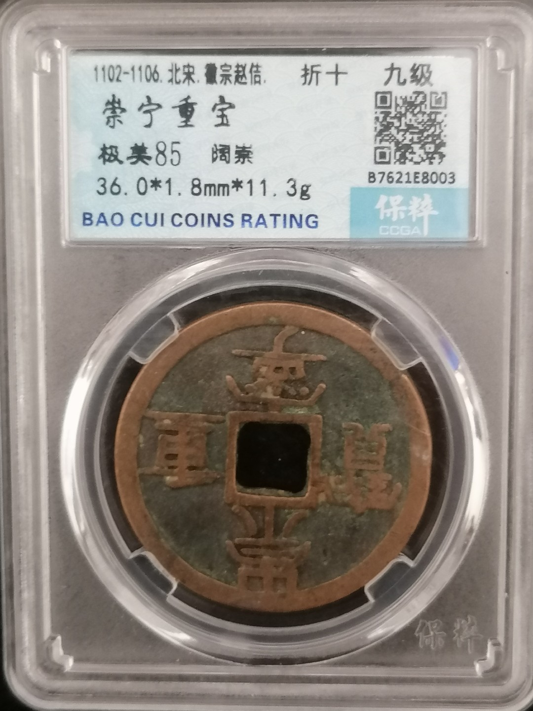 评级币专场 崇宁重宝折十（阔崇九级）