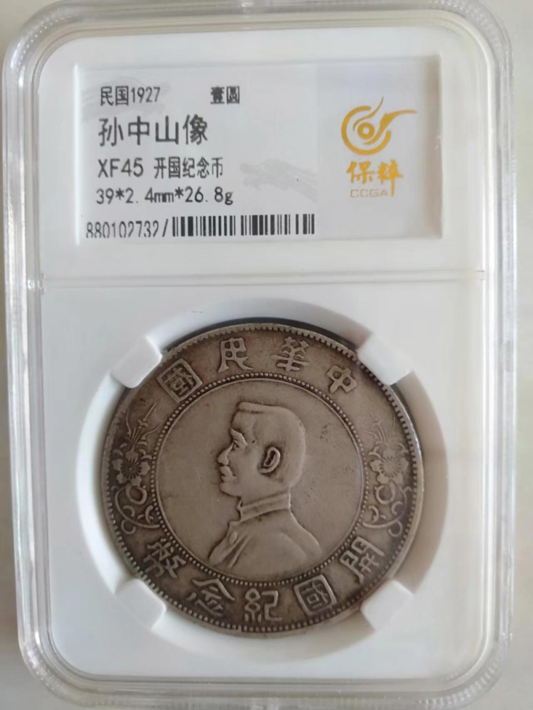 【华誉大咖】2131期拍卖 开国纪念币 保萃-XF45 编号880102732