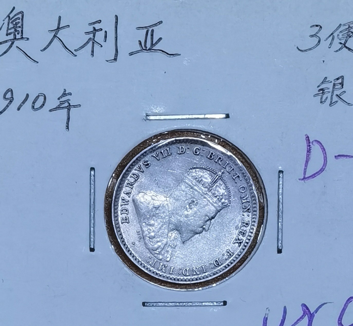 北京马甸外国币专卖微拍第八十五期，外国金银币专场，陆续上新，欢迎关注 1910年好品相澳大利亚3便士银币，重：1.41克，成色：925