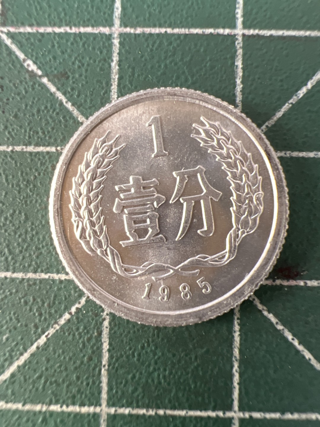 泡泡堂第九十一期  世界硬币纪念章邮票专场（无押金，无佣金，捡漏，全场20包邮，偏远地区除外） 85年一分