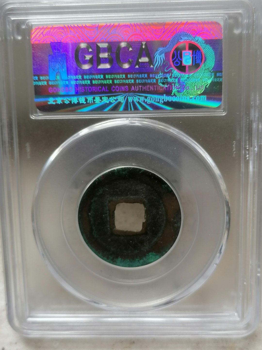 评级币专场 景祐通宝（真书）