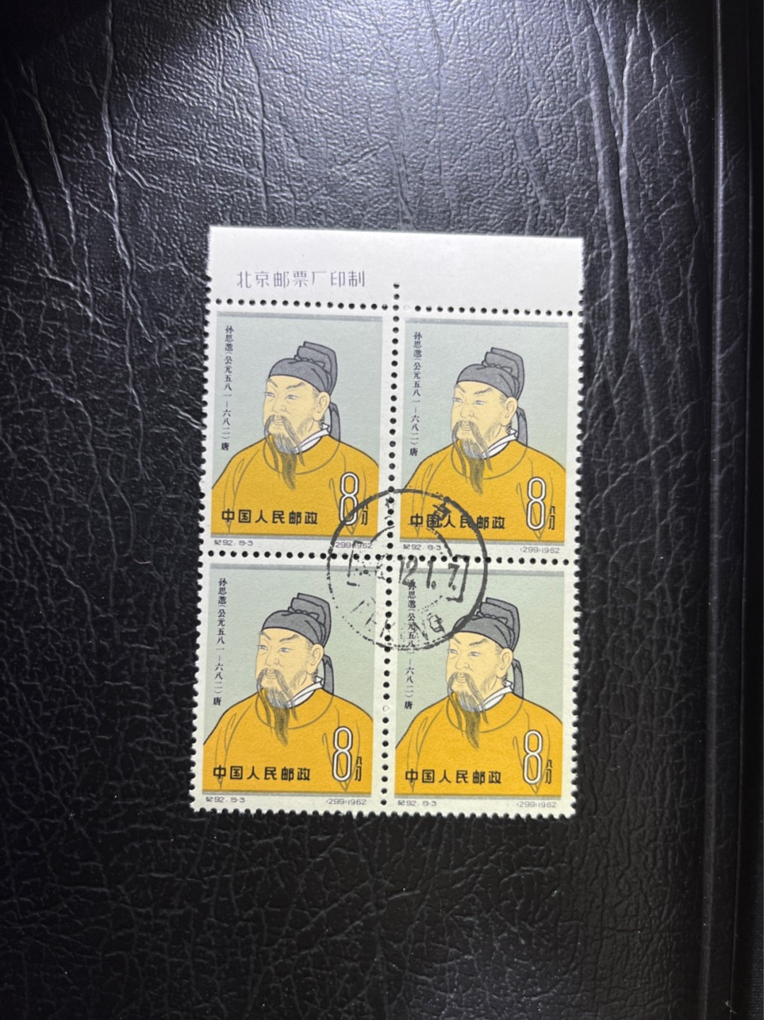 洪涛臻品 精选邮票限时拍卖第三十期 纪92古科  8-3 盖销  厂名 4方连  中心戳，非常漂亮，三俗稀缺，版撕全品嘎嘎绝。解放初的经典票，整版撕开，面艳胶白，票挺洁净，齿孔完美，收藏评级两相宜。老纪特的版票资源十分稀缺难寻，机会来临时必须抓住。