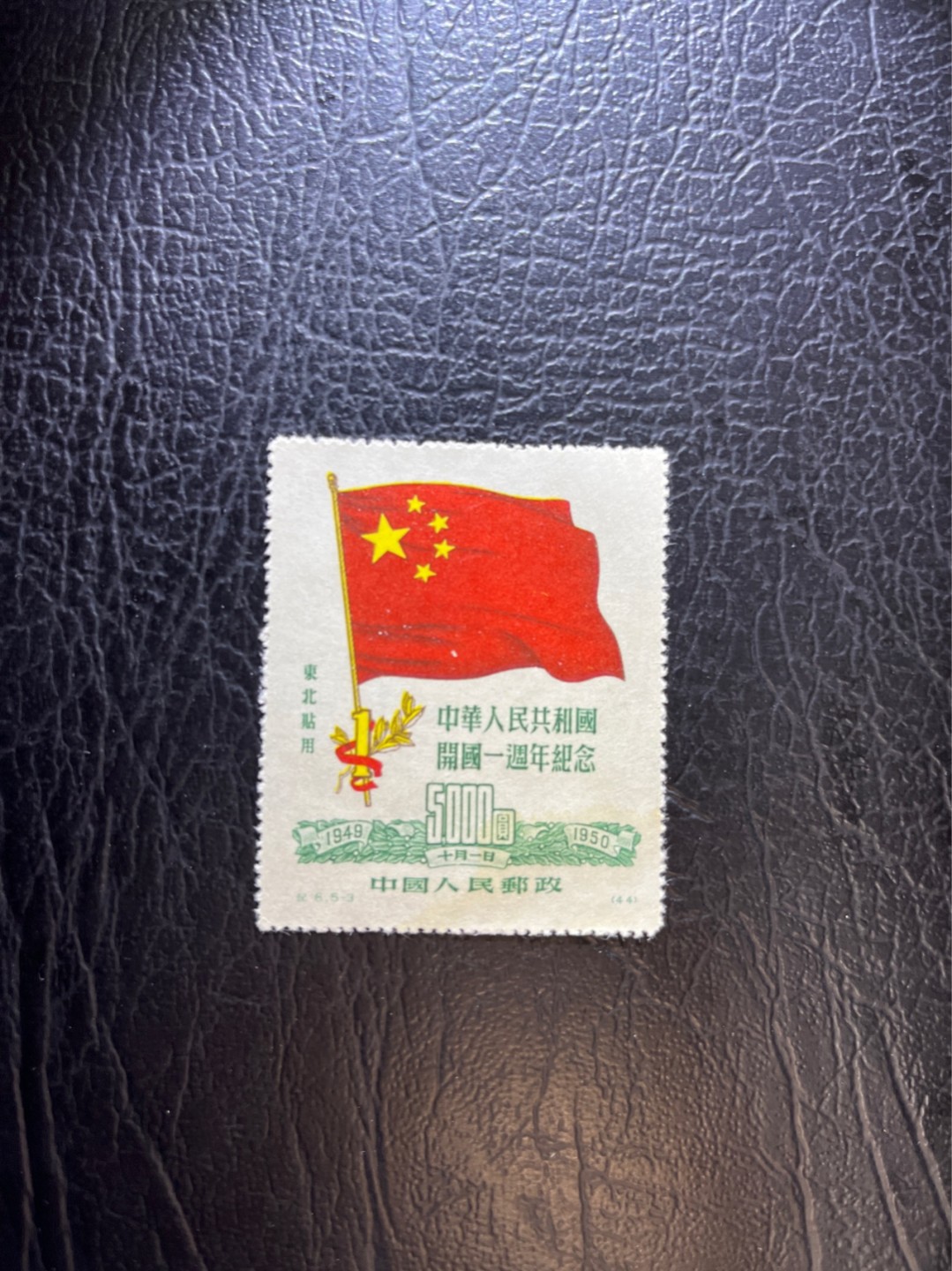 洪涛臻品 精选邮票限时拍卖第三十期 纪6东贴5-3新 超大票幅，上上品，面艳背洁票挺。新中国第一套国旗邮票，五星红旗第一次作为主图出现在邮票上。
