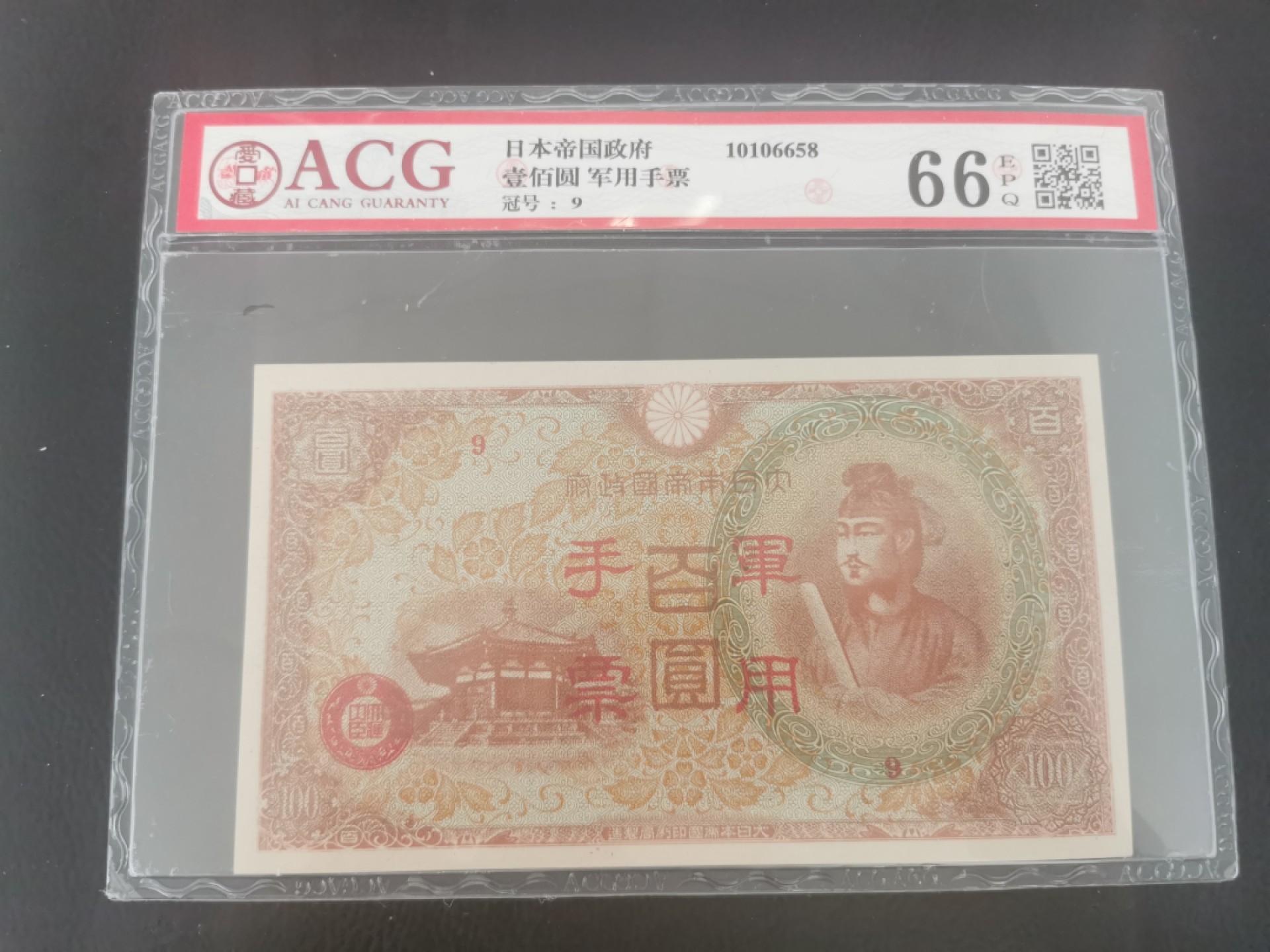 24.【鲸贝乐★道德经】第“湛兮，似或存”号拍卖 【日本🇯🇵军票】红太子，100元日本军用手票，编号9，爱藏66E