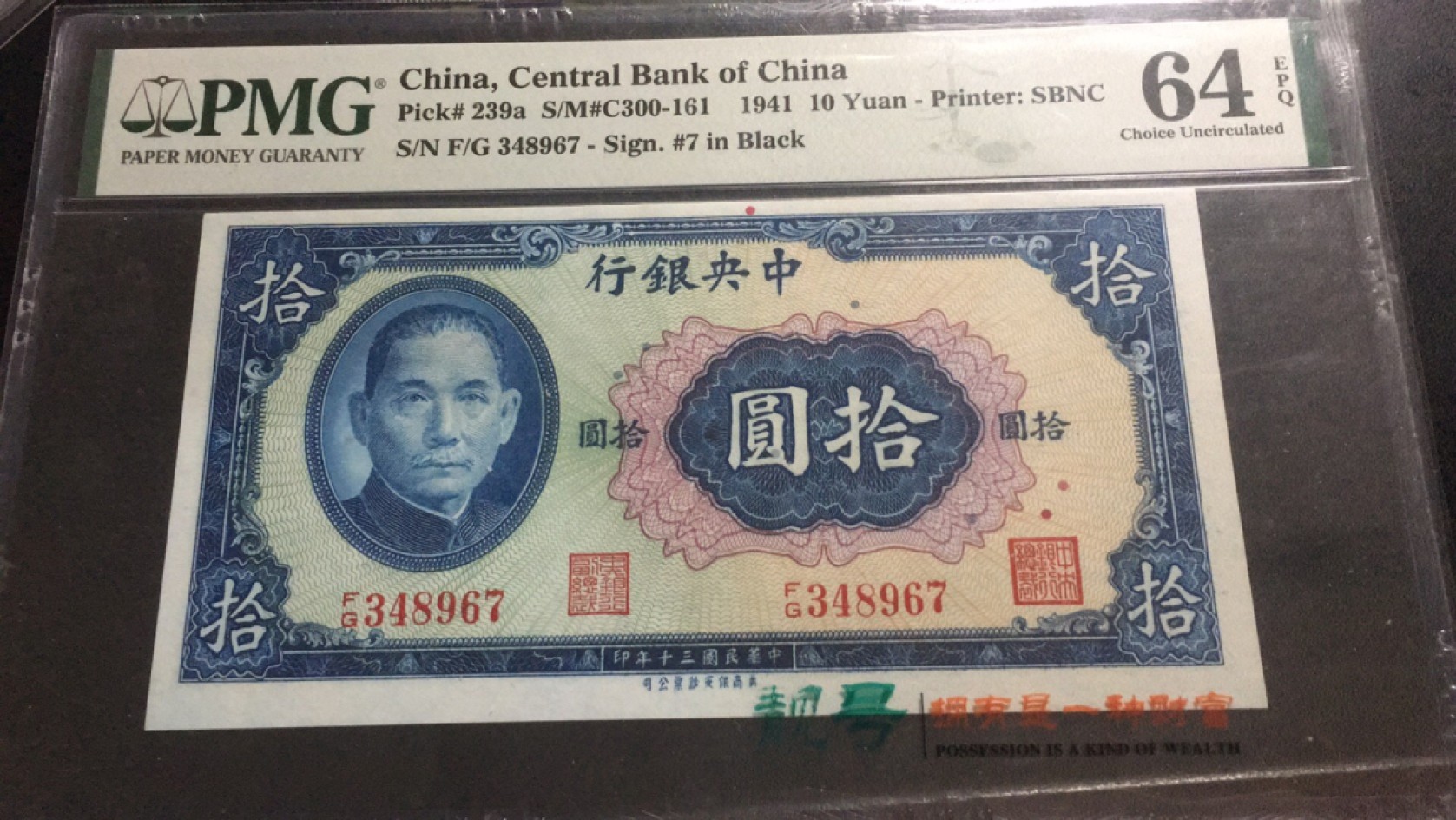 【华誉大咖】2131期拍卖 中央银行 民国30年 孙像10元 PMG64E ,348967