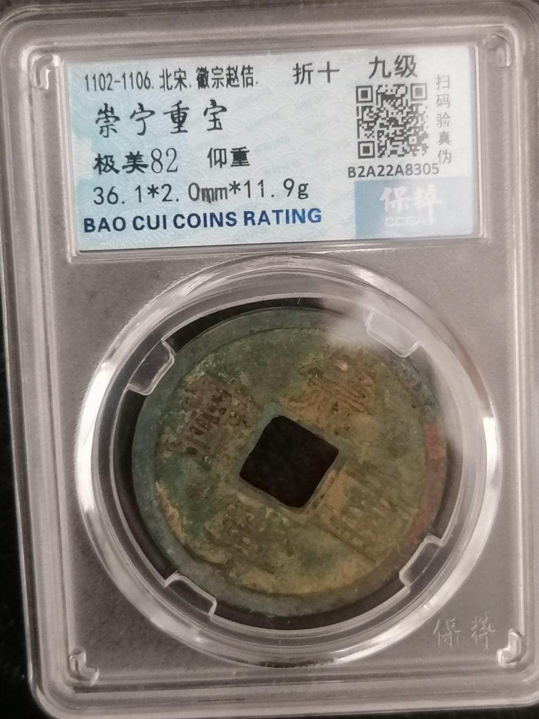 评级币专场 崇宁重宝折十（仰重九级）