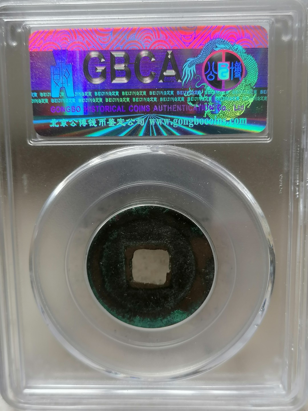 评级币专场 景祐通宝（真书）