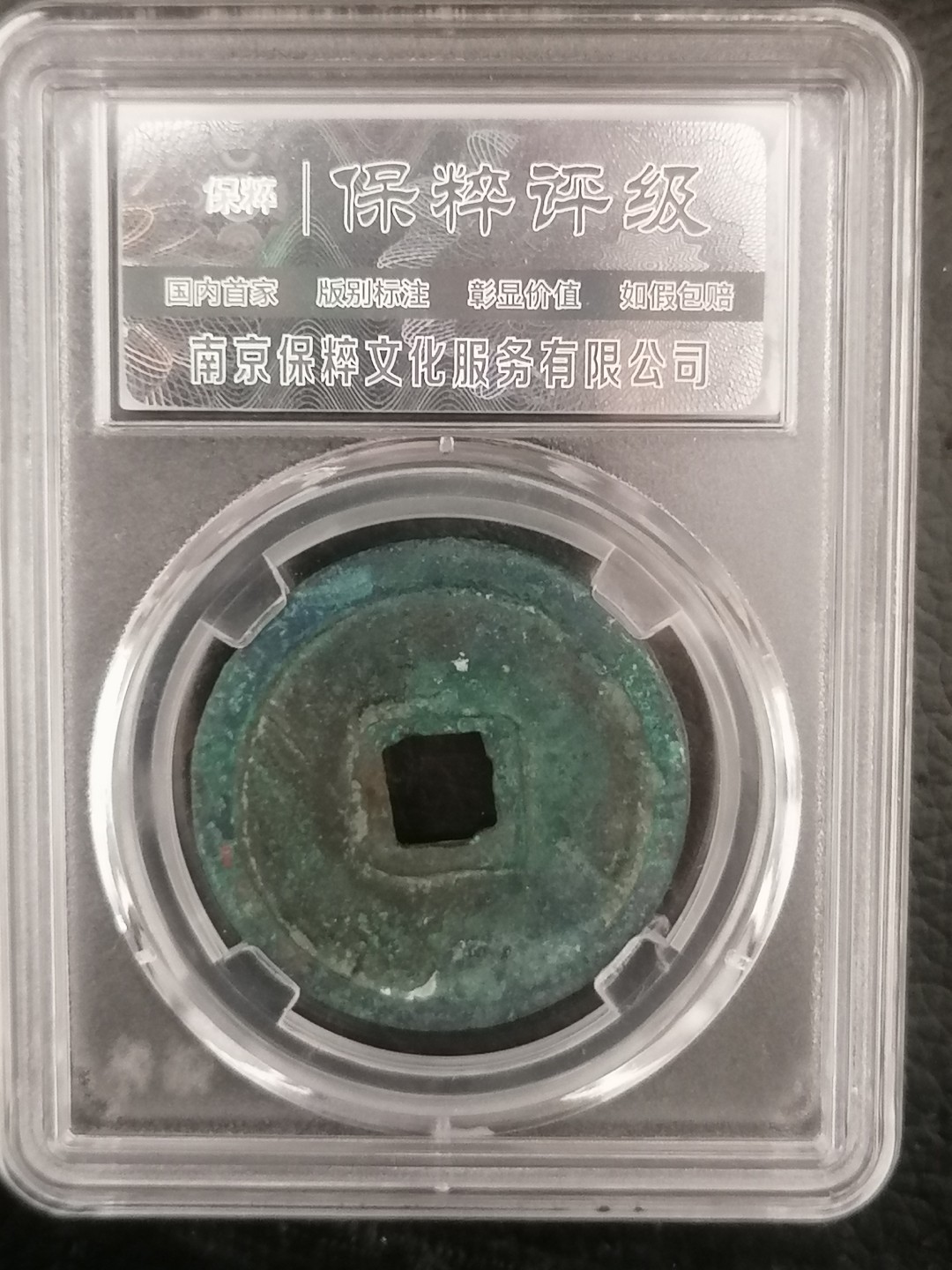 评级币专场 崇宁重宝折十（立点宝）