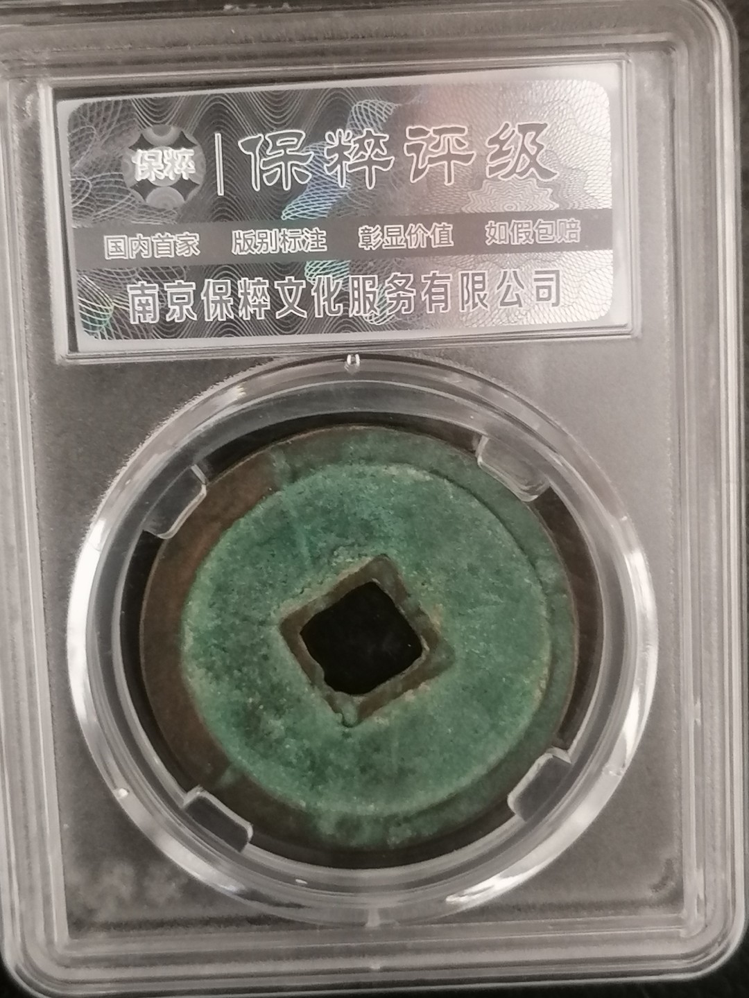 评级币专场 崇宁重宝折十（阔崇九级）