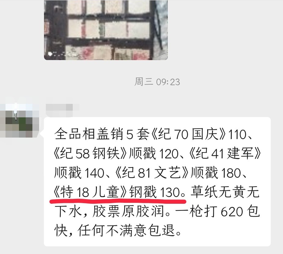 洪涛臻品 精选邮票限时拍卖第二十九期 特18儿童盖销  上品 精品草纸票（参考：目前他人在售钢戳盖销130元，见图3。无铭边新裸票今年成交过3025元）。背面有出厂即有的透色，属于该票的正常现象。软折，会处理的分分钟搞定。
