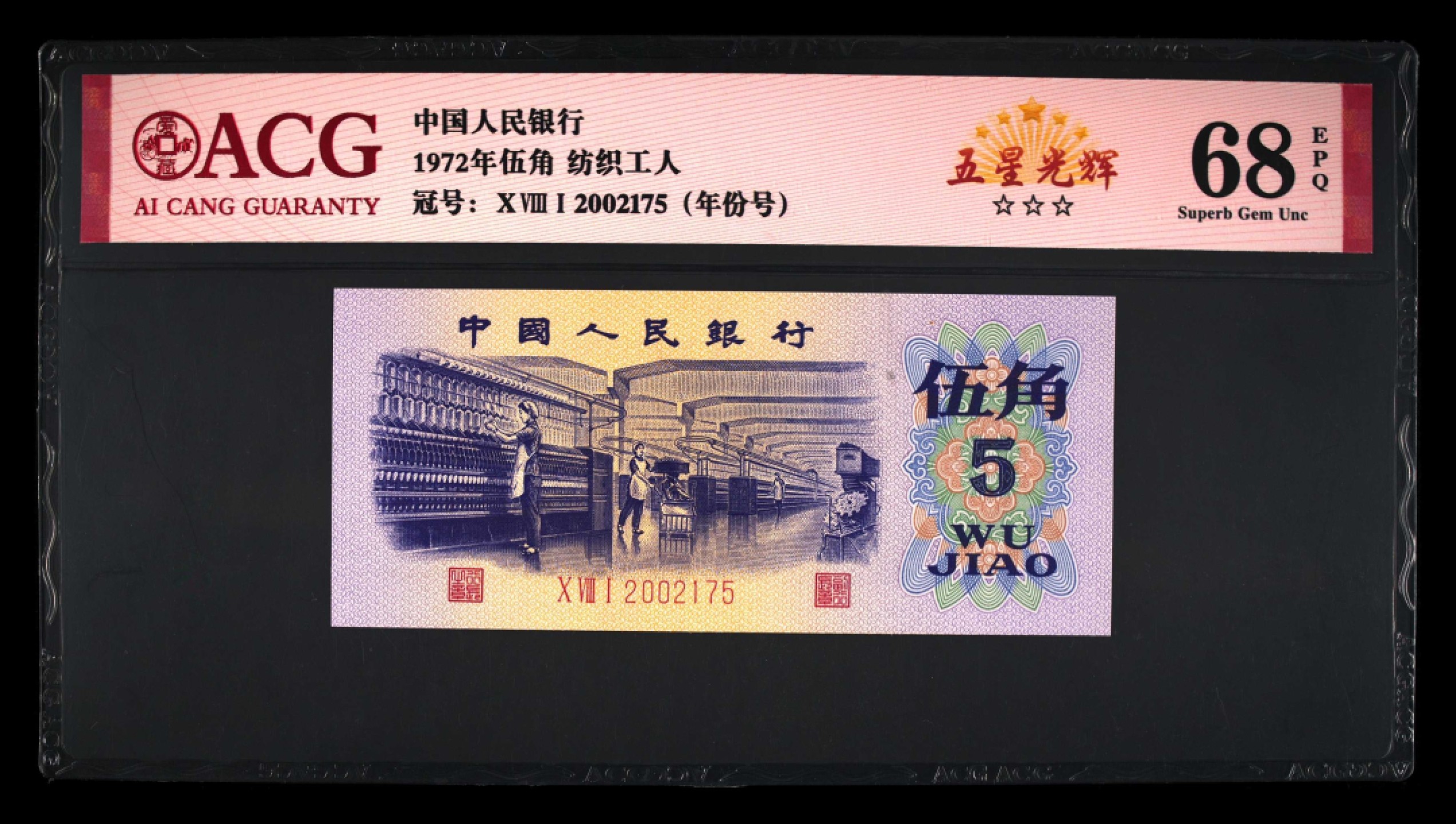 爱藏-PMG专场（全场0元起拍） 纺织（五星光辉-年份号）