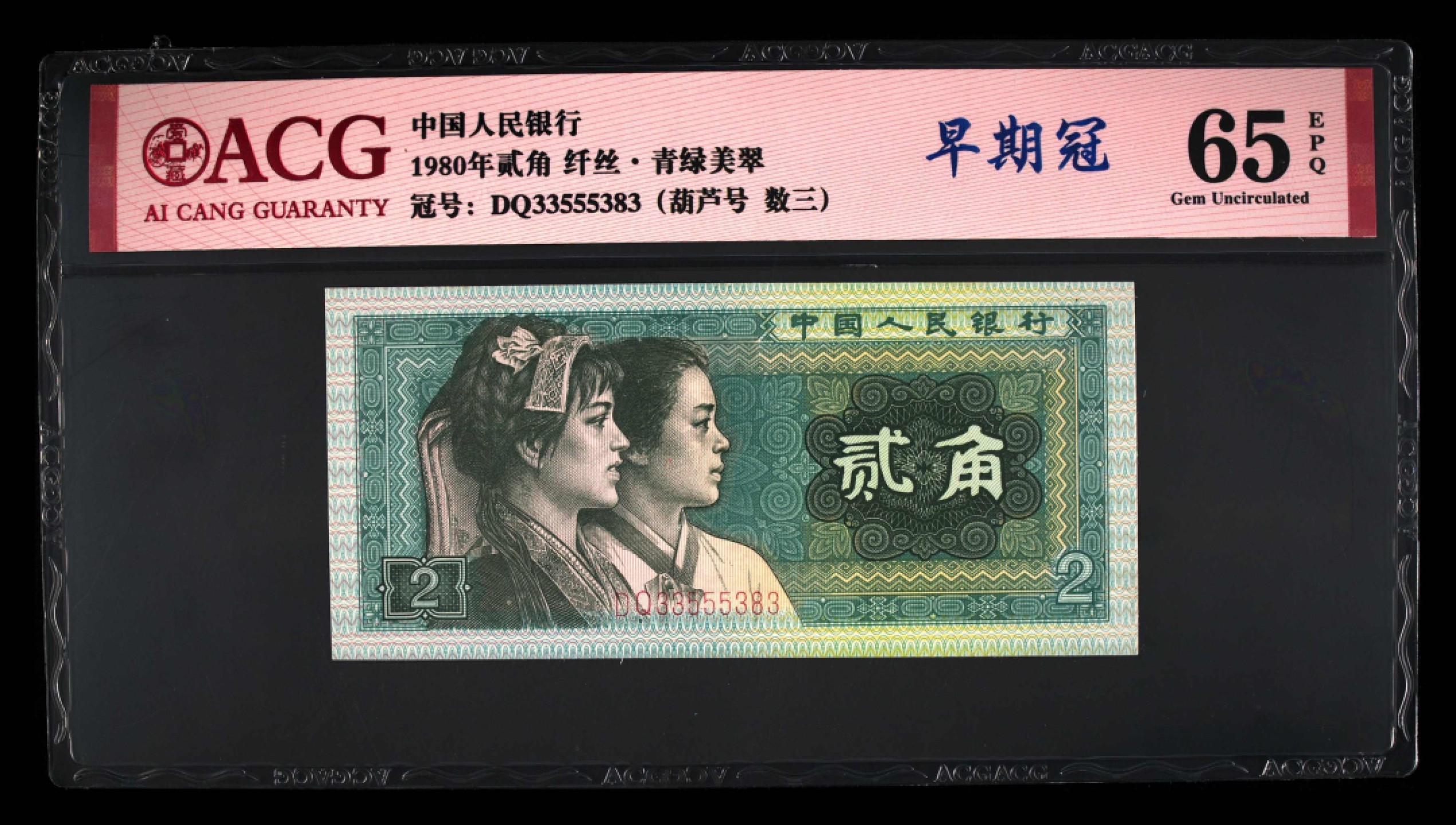 爱藏-PMG专场（全场0元起拍） 青绿美翠-早期冠-纤丝-葫芦号-数三（一币五标稀少）