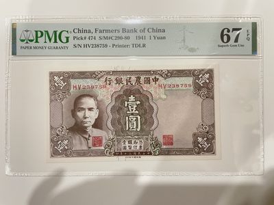 【金秋钱币】民国评级纸币专场 - PMG67EPQ 中国农民银行 壹圆