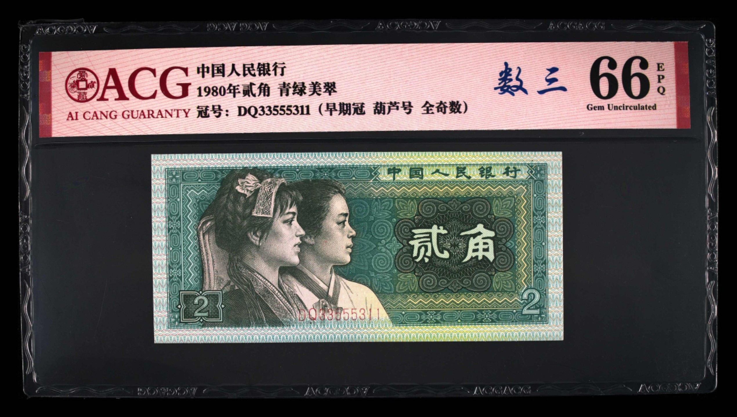 爱藏-PMG专场（全场0元起拍） 青绿美翠-早期冠-全奇数-葫芦号-数三（一币五标稀少）