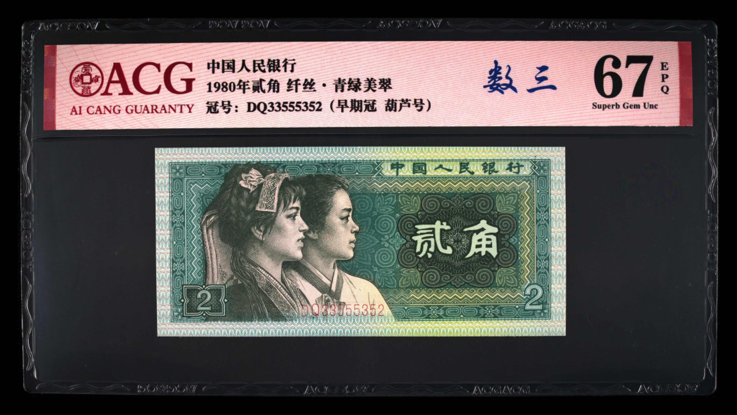 爱藏-PMG专场（全场0元起拍） 青绿美翠-早期冠-纤丝-葫芦号-数三（一币五标稀少）