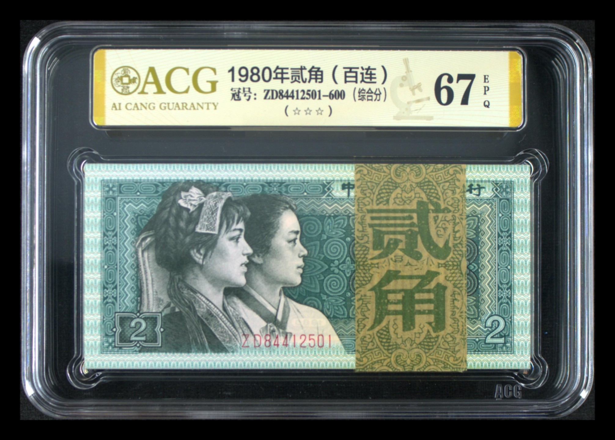 爱藏-PMG专场（全场0元起拍） 8002（带爱情号520-521）