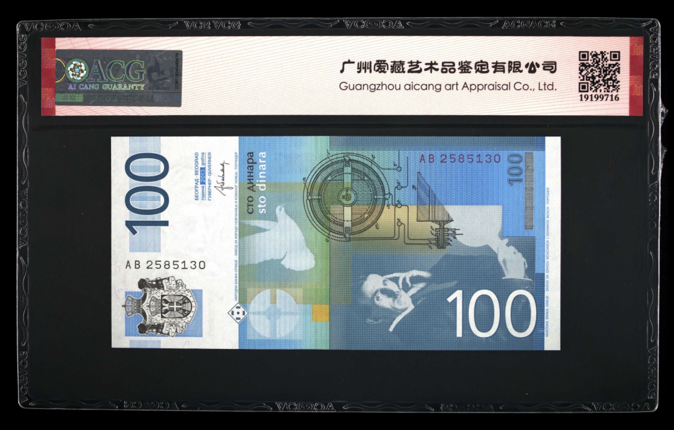 收藏联盟Quantum Auction 第192期拍卖(再次更新) 塞尔维亚2013年100第纳尔 ACG66 科学狂人以及交流电发现者特斯拉