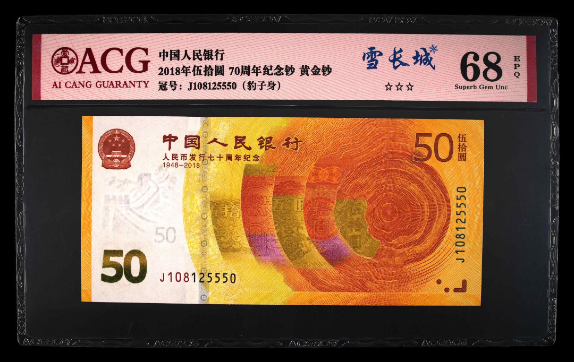 爱藏-PMG专场（全场0元起拍） 70钞（雪长城-豹子身-全程无347）