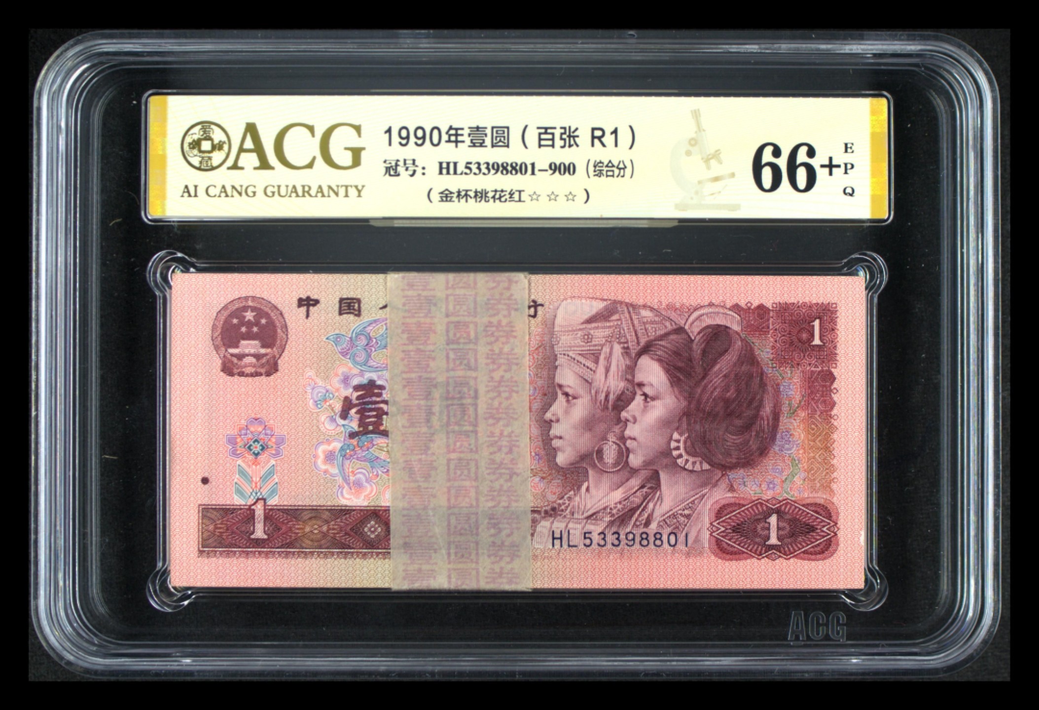 爱藏-PMG专场（全场0元起拍） 901（8888一刀-金杯桃花红）