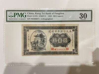 【金秋钱币】民国评级纸币专场 - PMG30分 奉天公济平市钱号 壹百