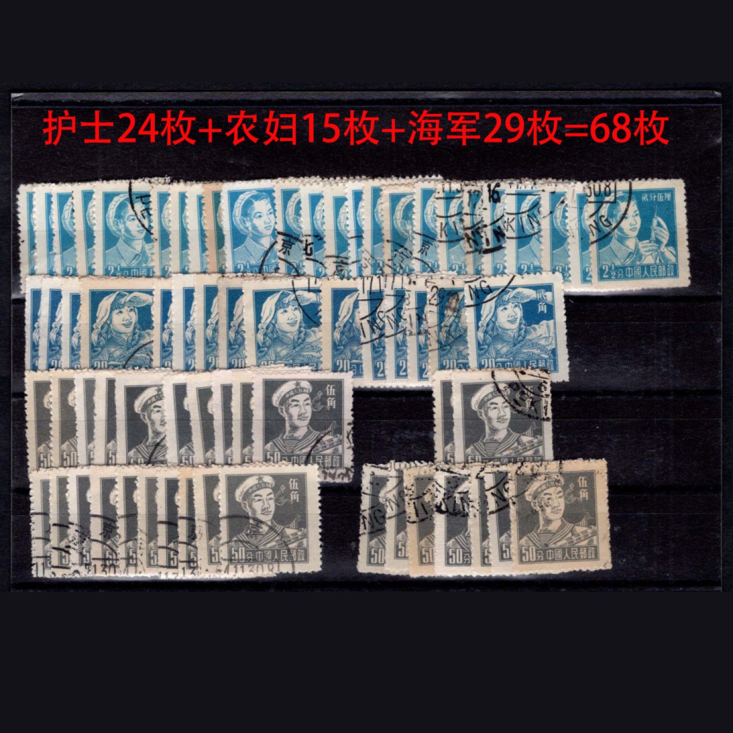 洪涛臻品 精选邮票限时拍卖第三十一期 普8 护士、农妇、海军 68枚，上品-全品。有人不分品相不分纸张齿孔收购1.5-2.5一枚。新中国第一套新币值普票，有不同薄纸、白纸、黄纸、光齿、毛齿、不同齿孔... 买家自行研究捡漏