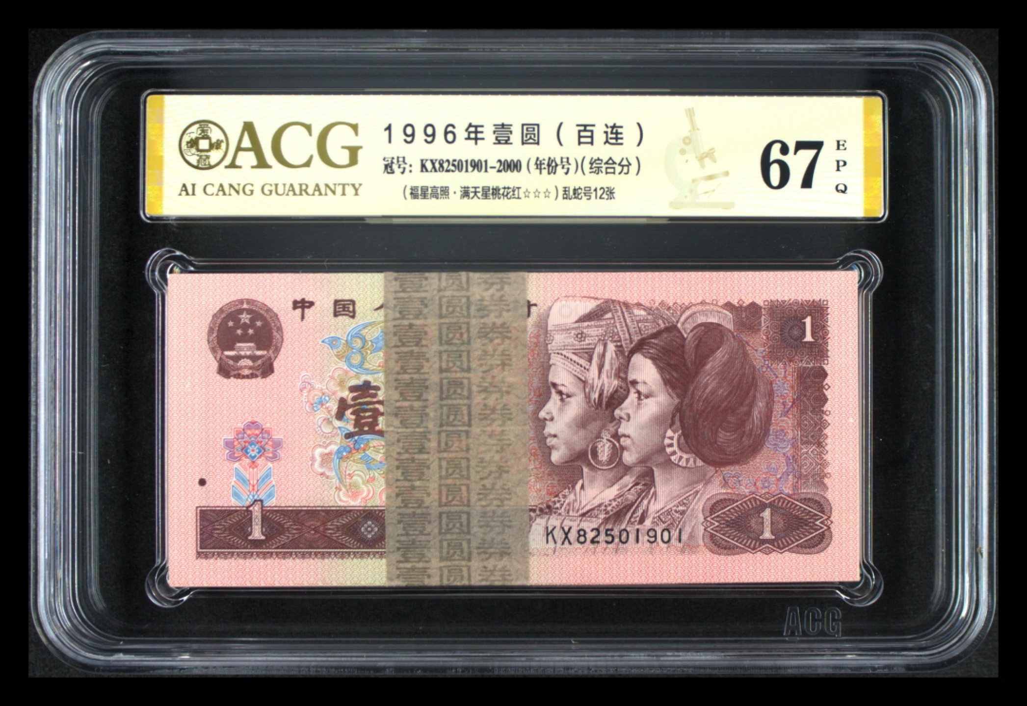 爱藏-PMG专场（全场0元起拍） 961（年份号-福星高照-金标桃花红-乱蛇号）