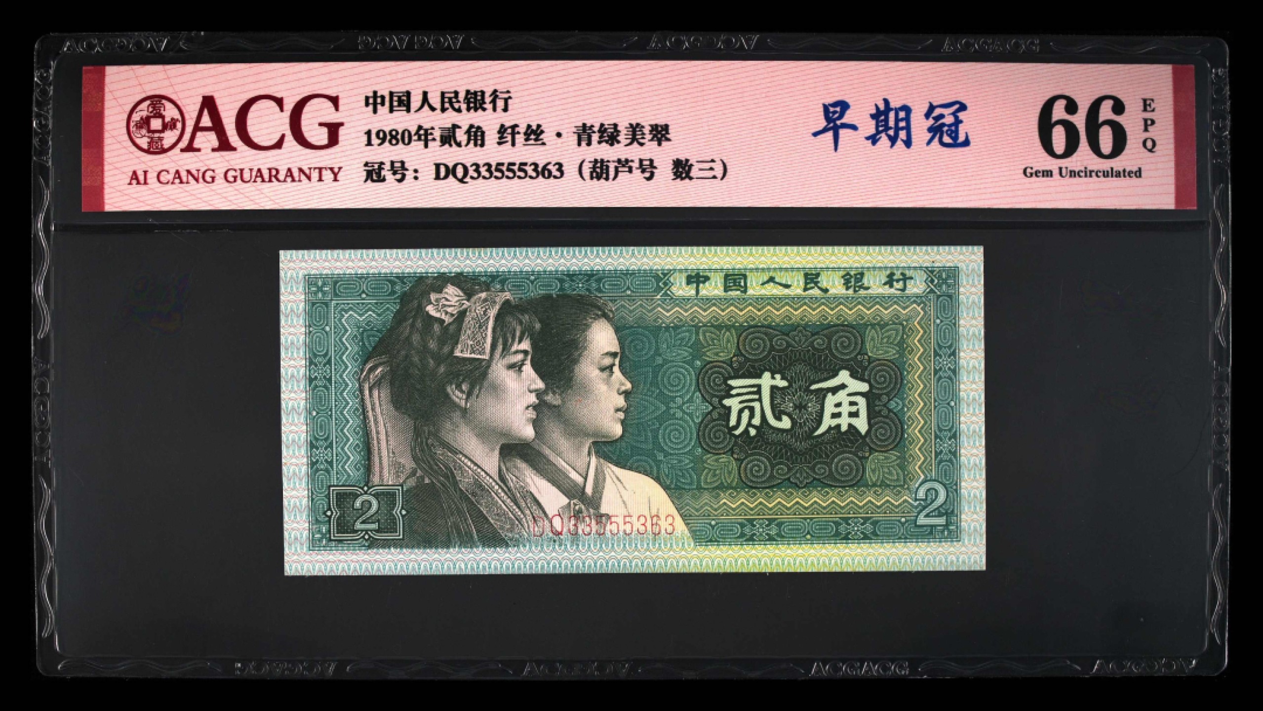 爱藏-PMG专场（全场0元起拍） 青绿美翠-早期冠-纤丝-葫芦号-数三（一币五标稀少）