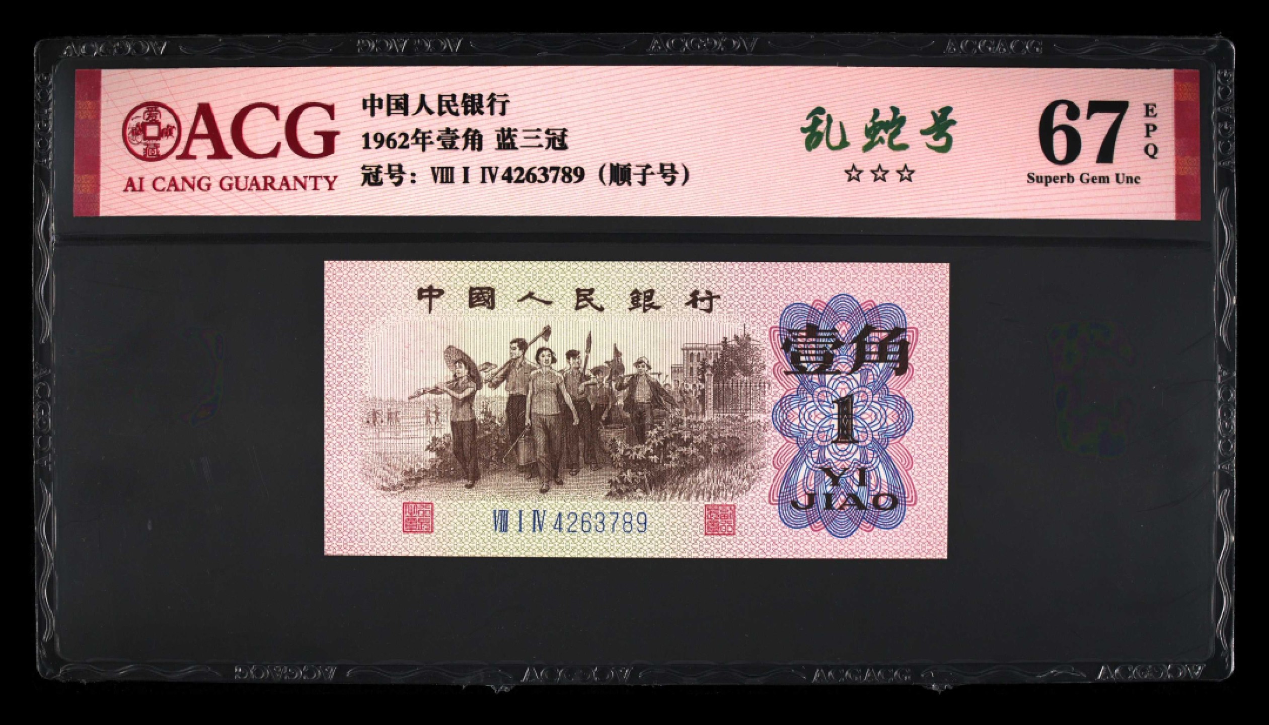 爱藏-PMG专场（全场0元起拍） 下乡（乱蛇号-顺子号）