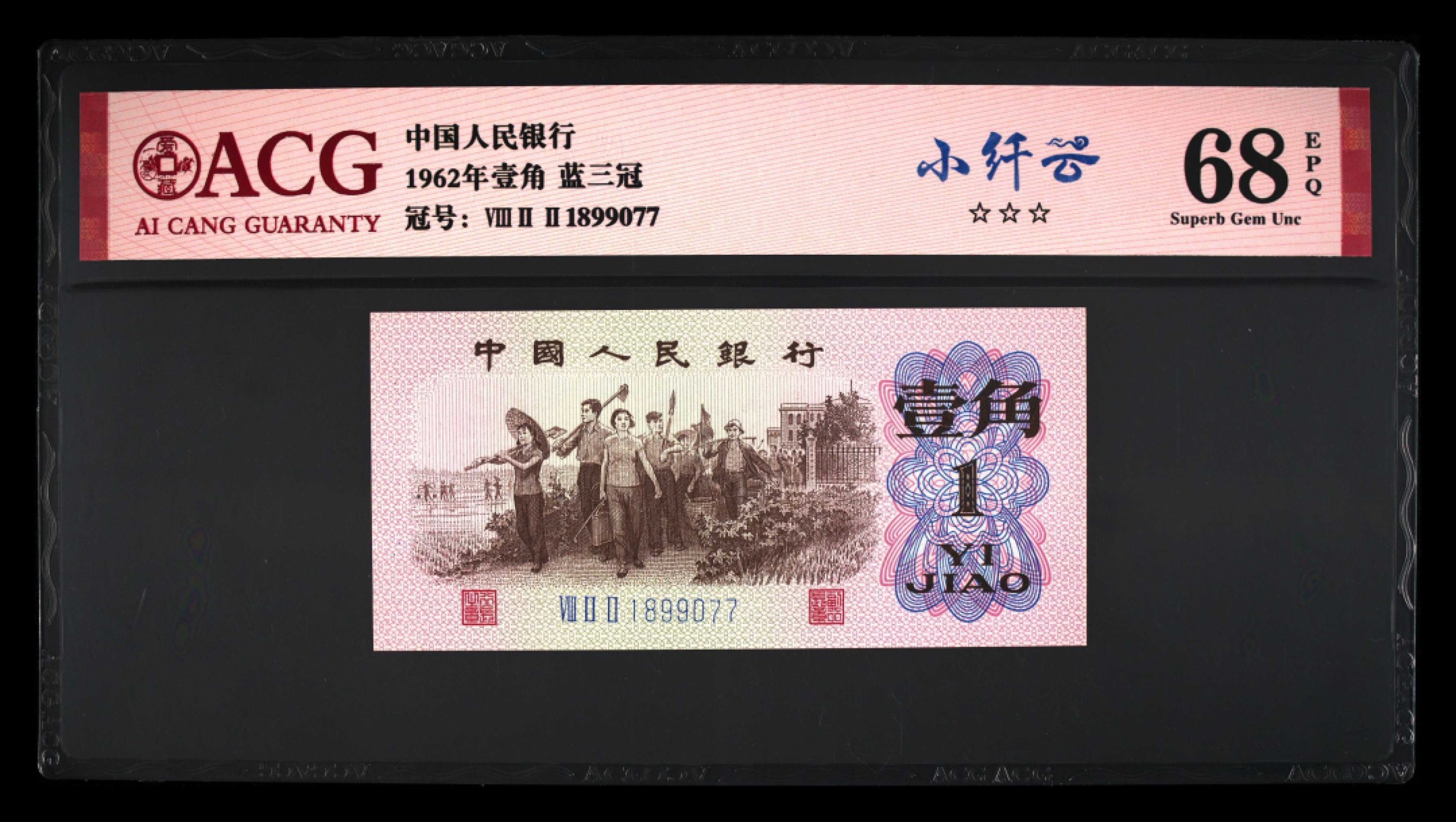 爱藏-PMG专场（全场0元起拍） 下乡（小纤云）