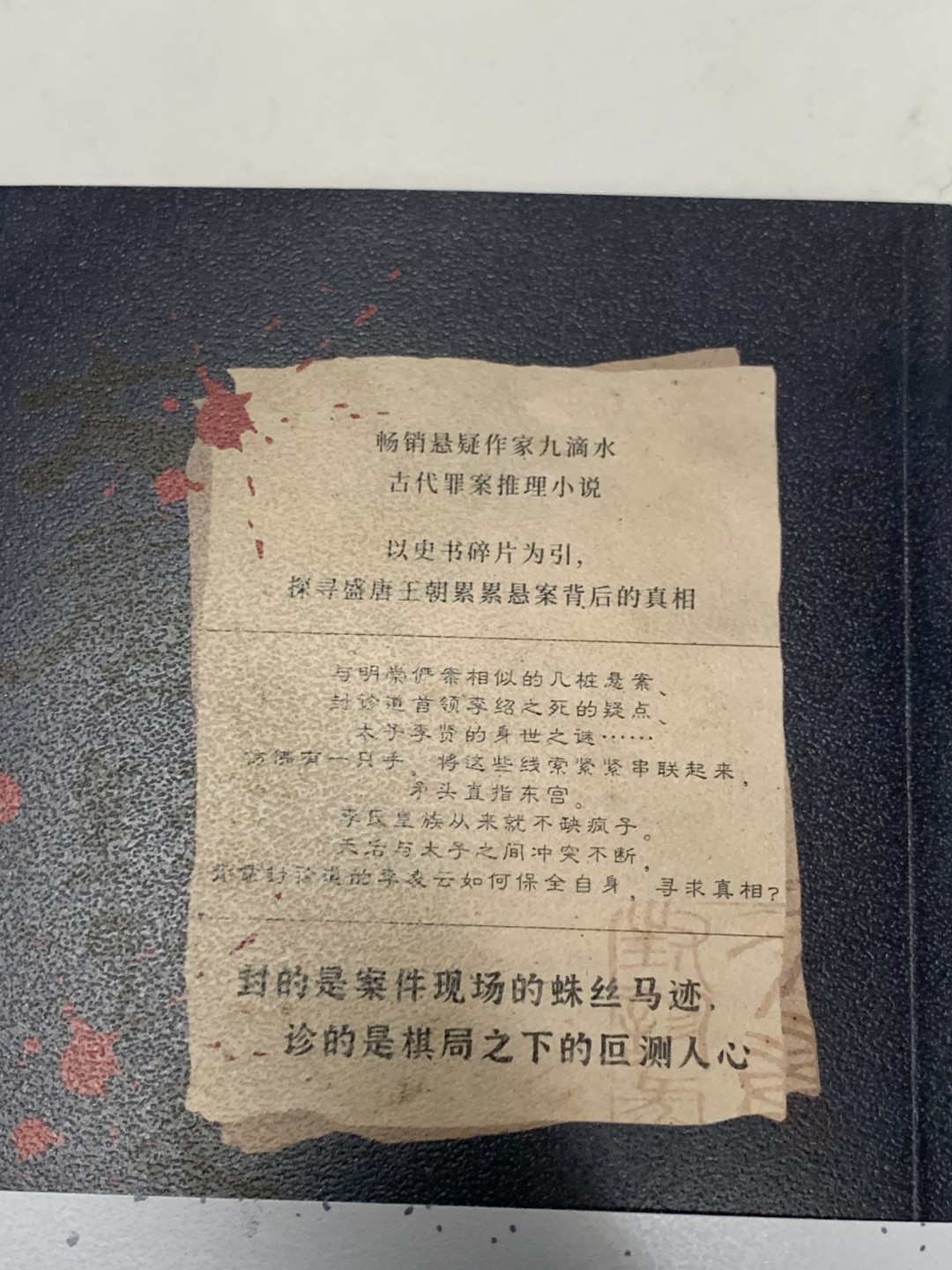 零元拍：畅销悬疑作家九滴水  亲笔签名著书《大唐封诊录》上下册，马亲王强力推荐阅读