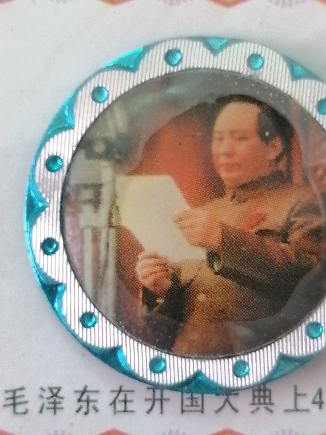 世纪伟人各时期纪念徽章专场： 49年开国大典