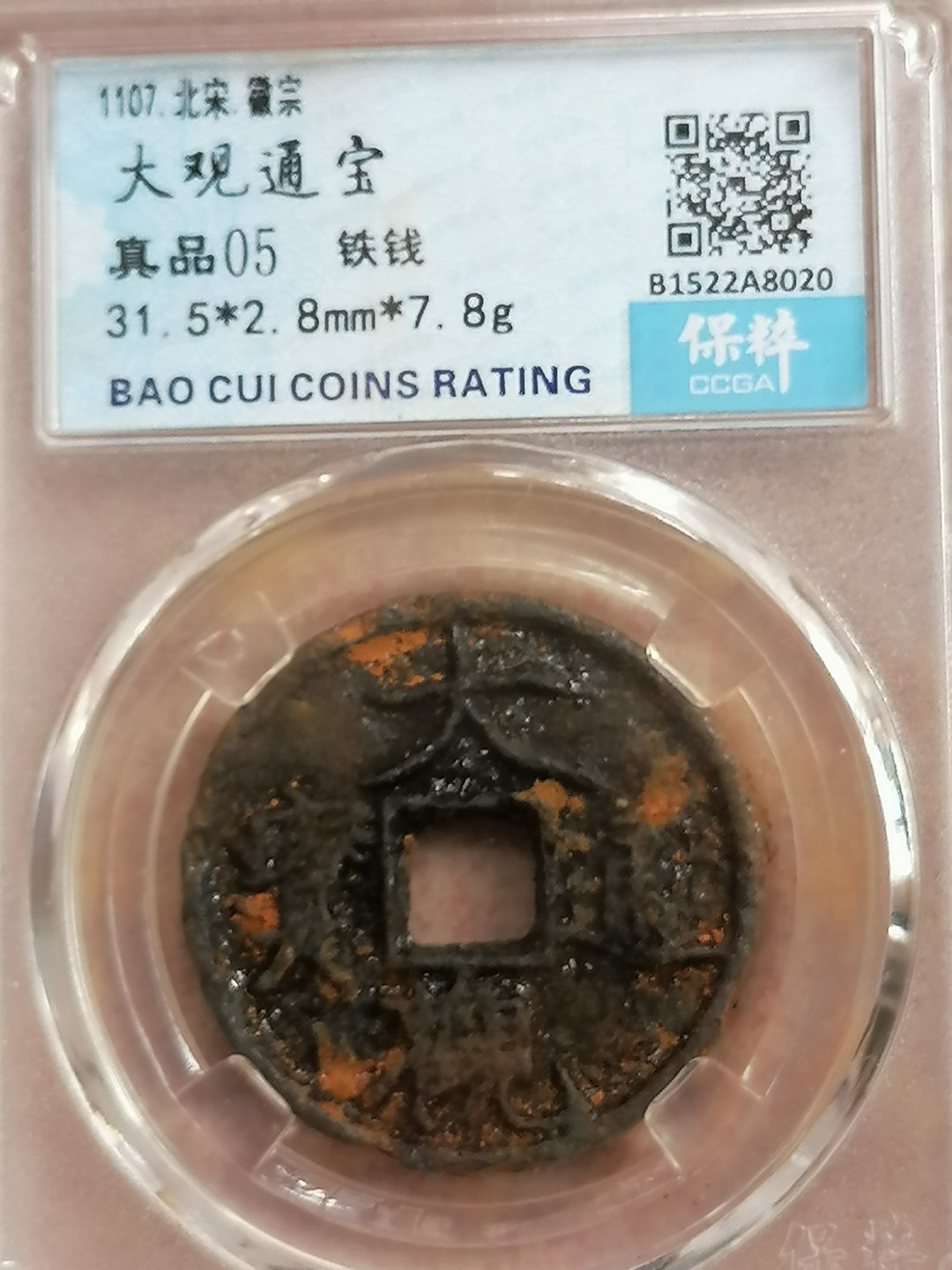 评级币专场 大观通宝铁钱