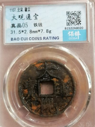 评级币专场 - 大观通宝铁钱