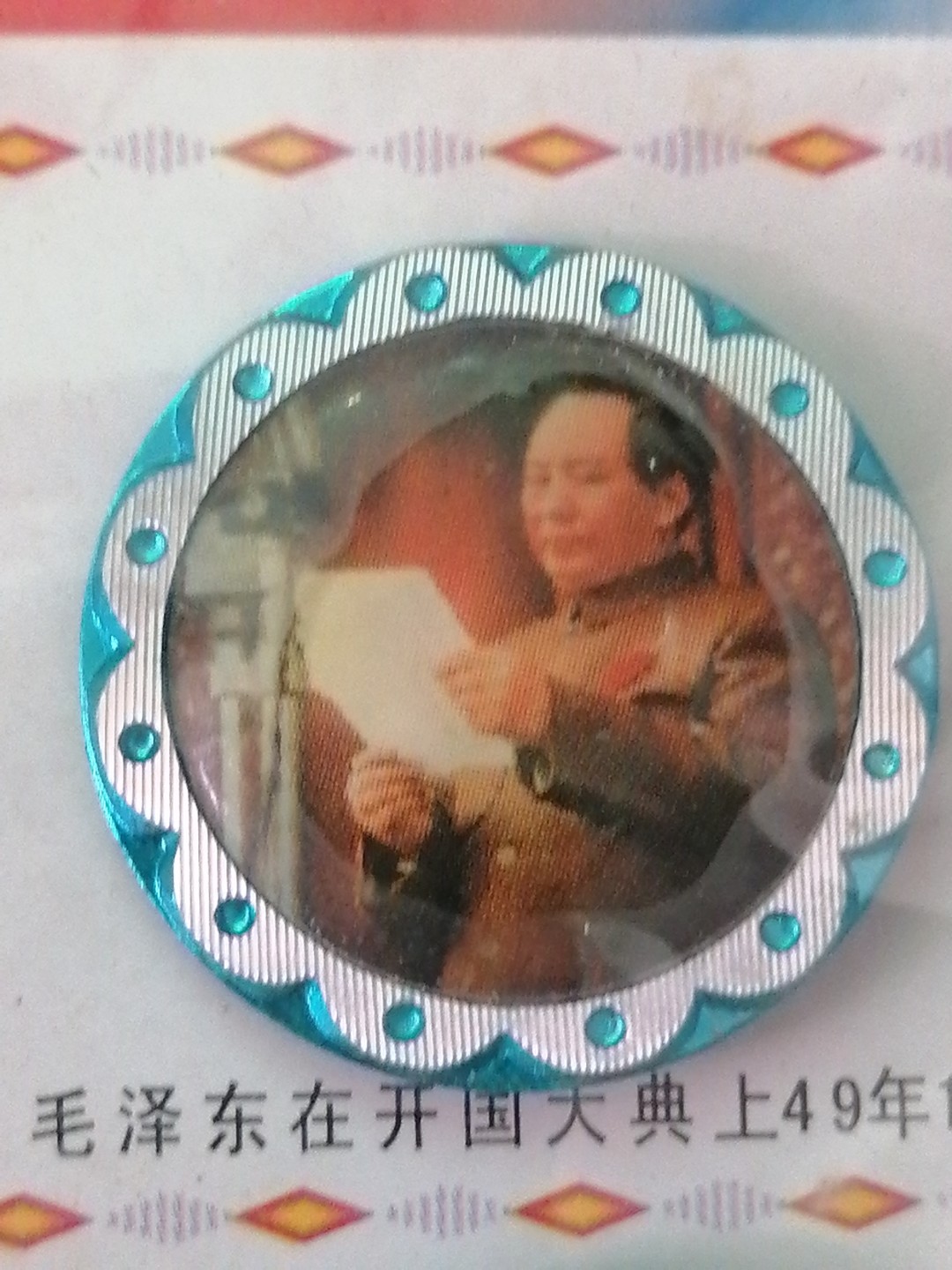 世纪伟人各时期纪念徽章专场： 49年开国大典