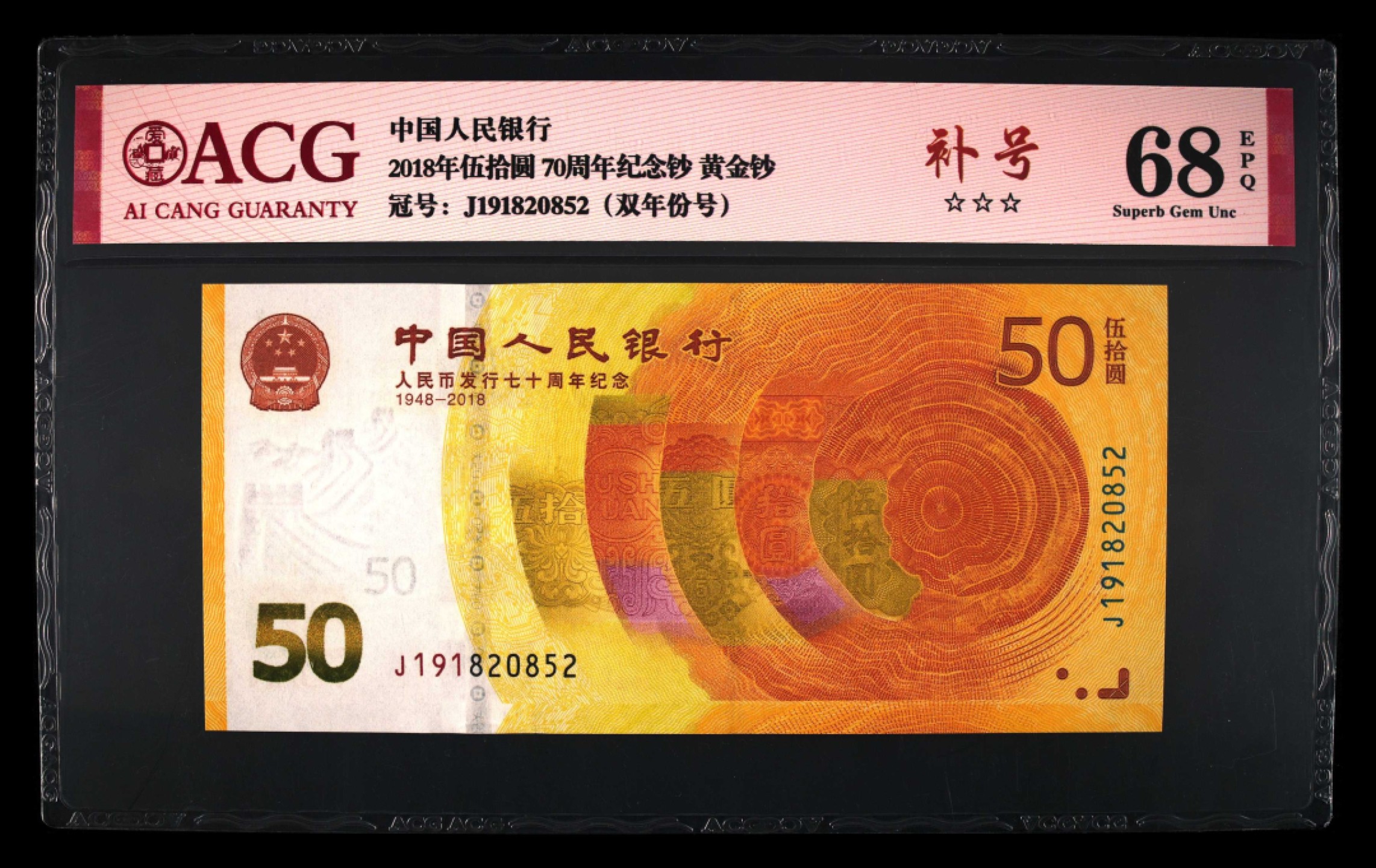 爱藏-PMG专场（全场0元起拍） 70钞（双年份号-补号-全程无347）