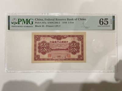 【金秋钱币】民国评级纸币专场 - PMG65EPQ 中国联合准备银行 伍分 亚军分