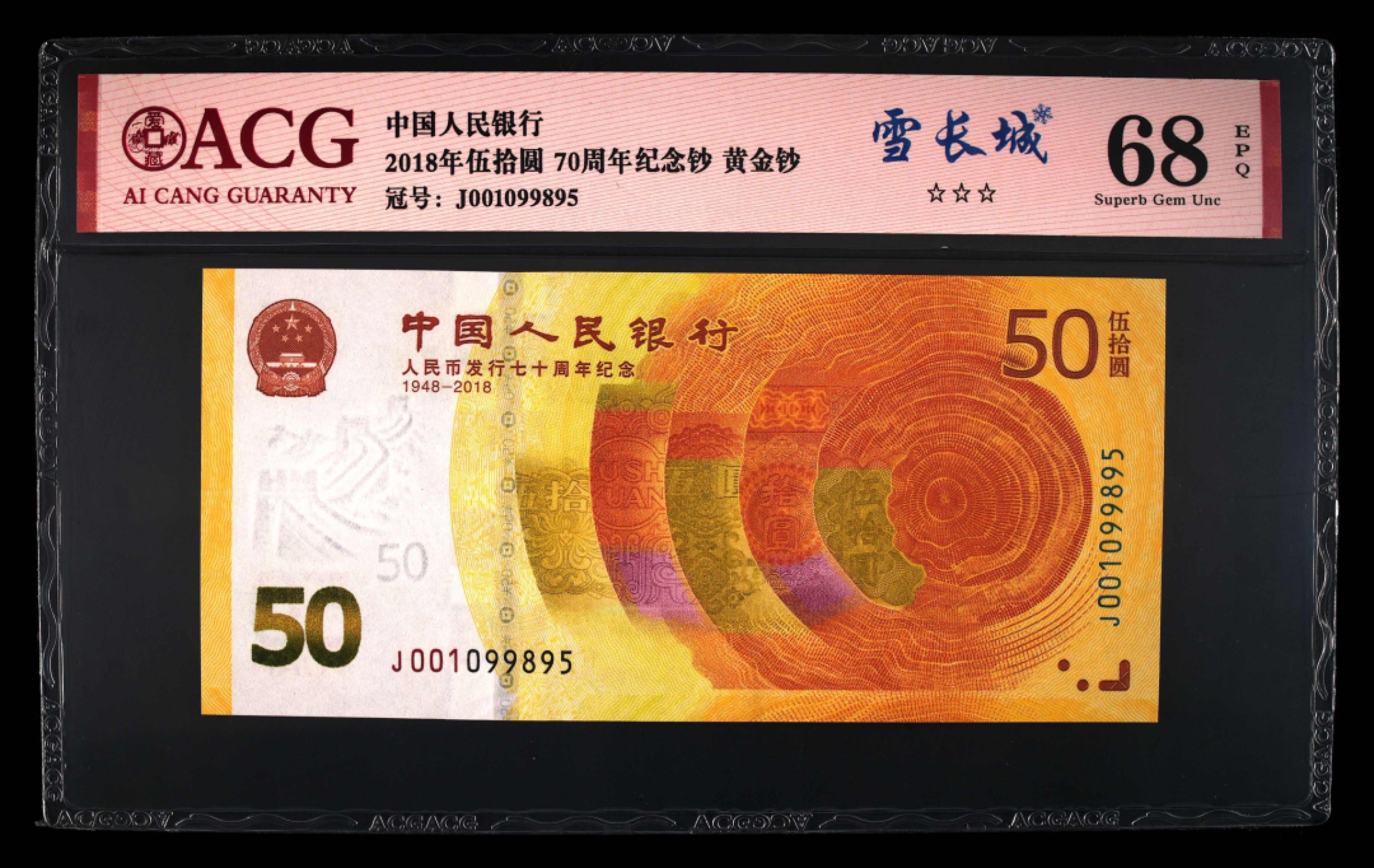 爱藏-PMG专场（全场0元起拍） 70钞（雪长城-尾95至尊-全程无347）