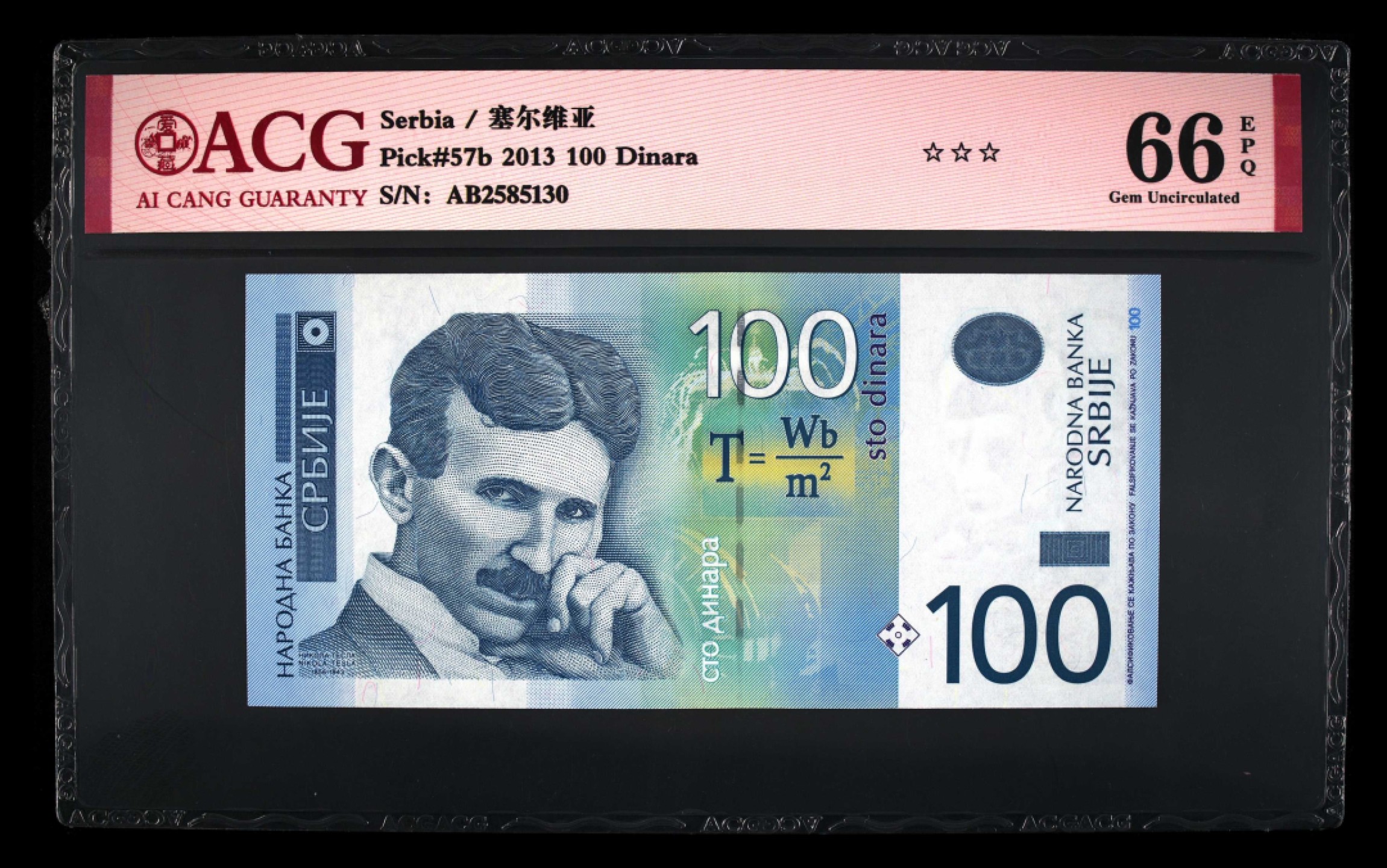 收藏联盟Quantum Auction 第192期拍卖(再次更新) 塞尔维亚2013年100第纳尔 ACG66 科学狂人以及交流电发现者特斯拉