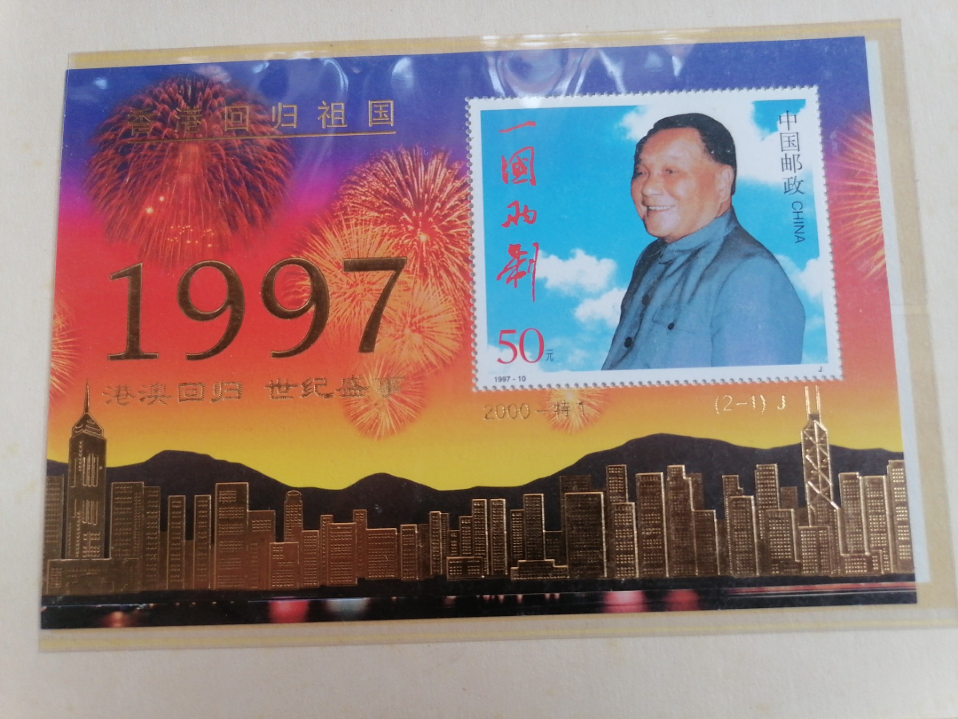 散邮票专场 港澳回归   世纪盛事纪念邮册