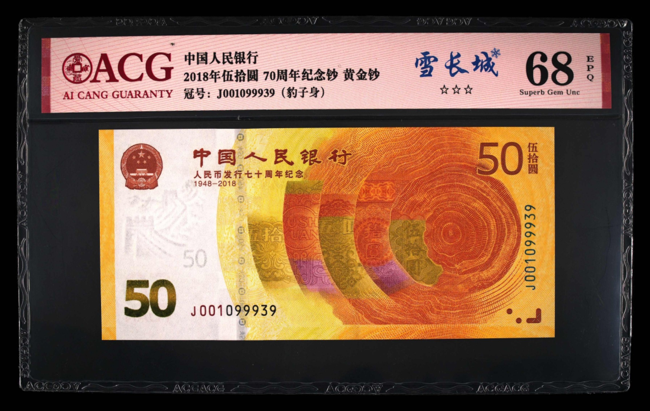 爱藏-PMG专场（全场0元起拍） 70钞（雪长城-豹子身-数四）