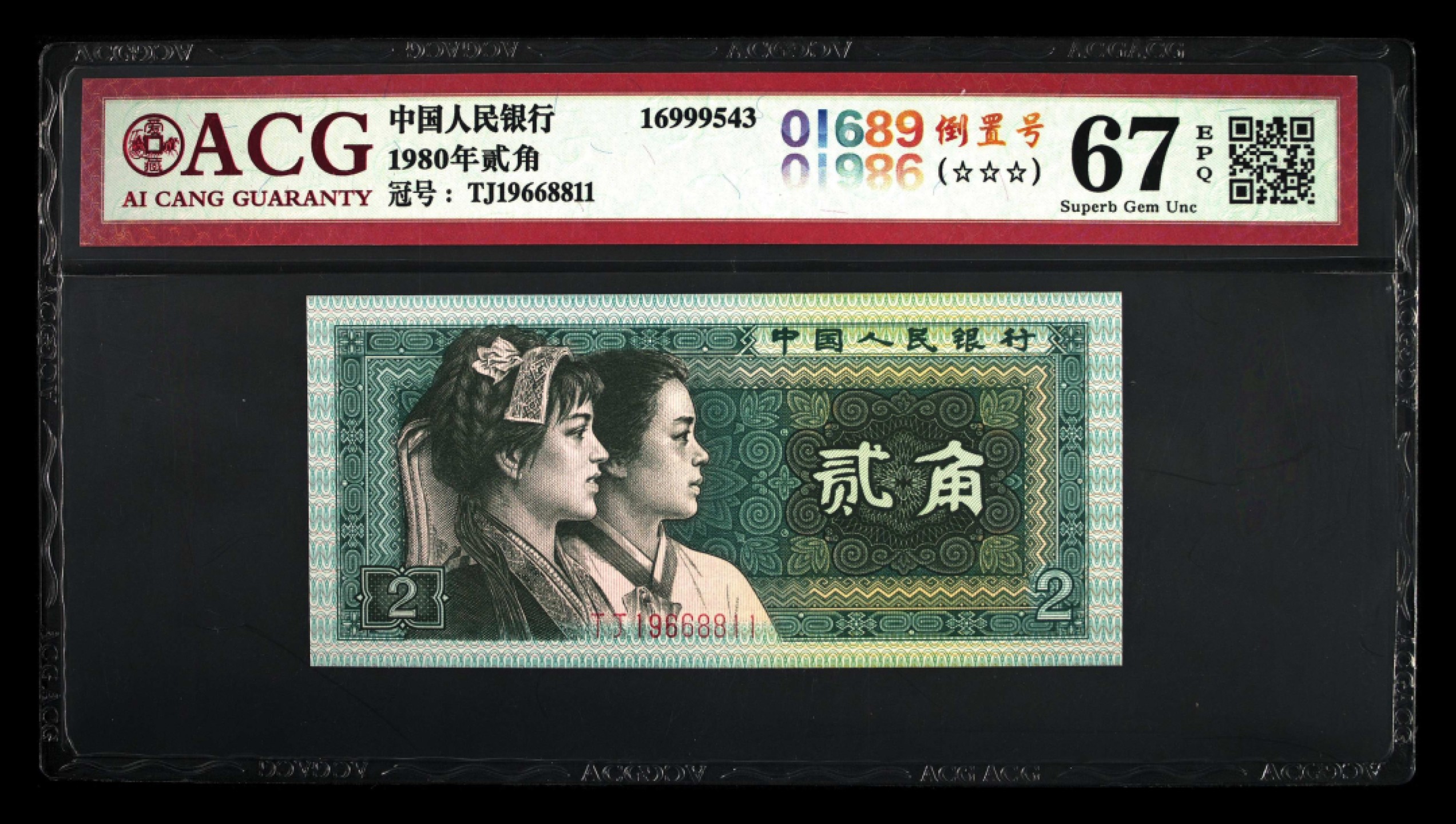 爱藏-PMG专场（全场0元起拍） 倒置号-尾三对668811