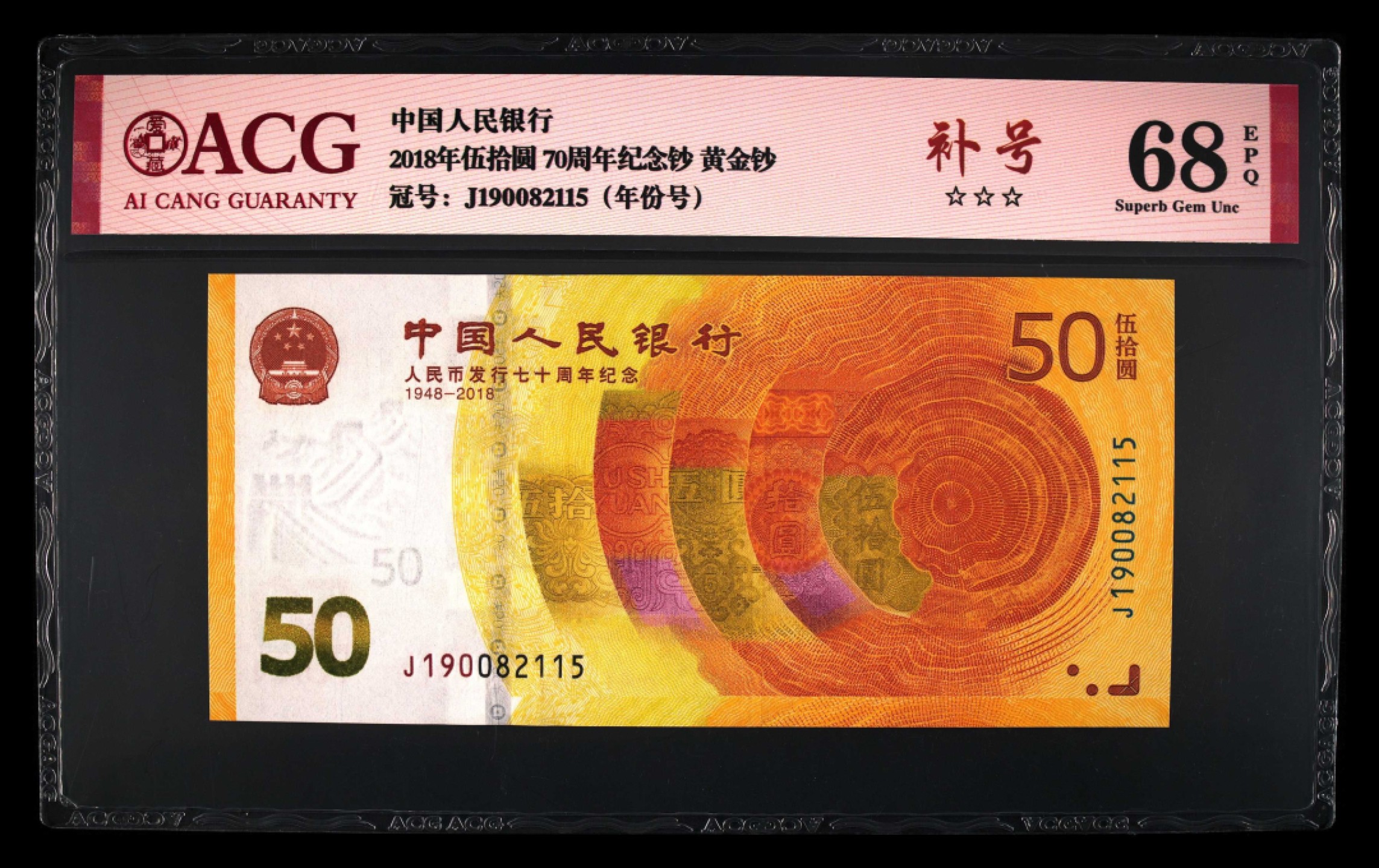 爱藏-PMG专场（全场0元起拍） 70钞（年份号-补号-全程无347）