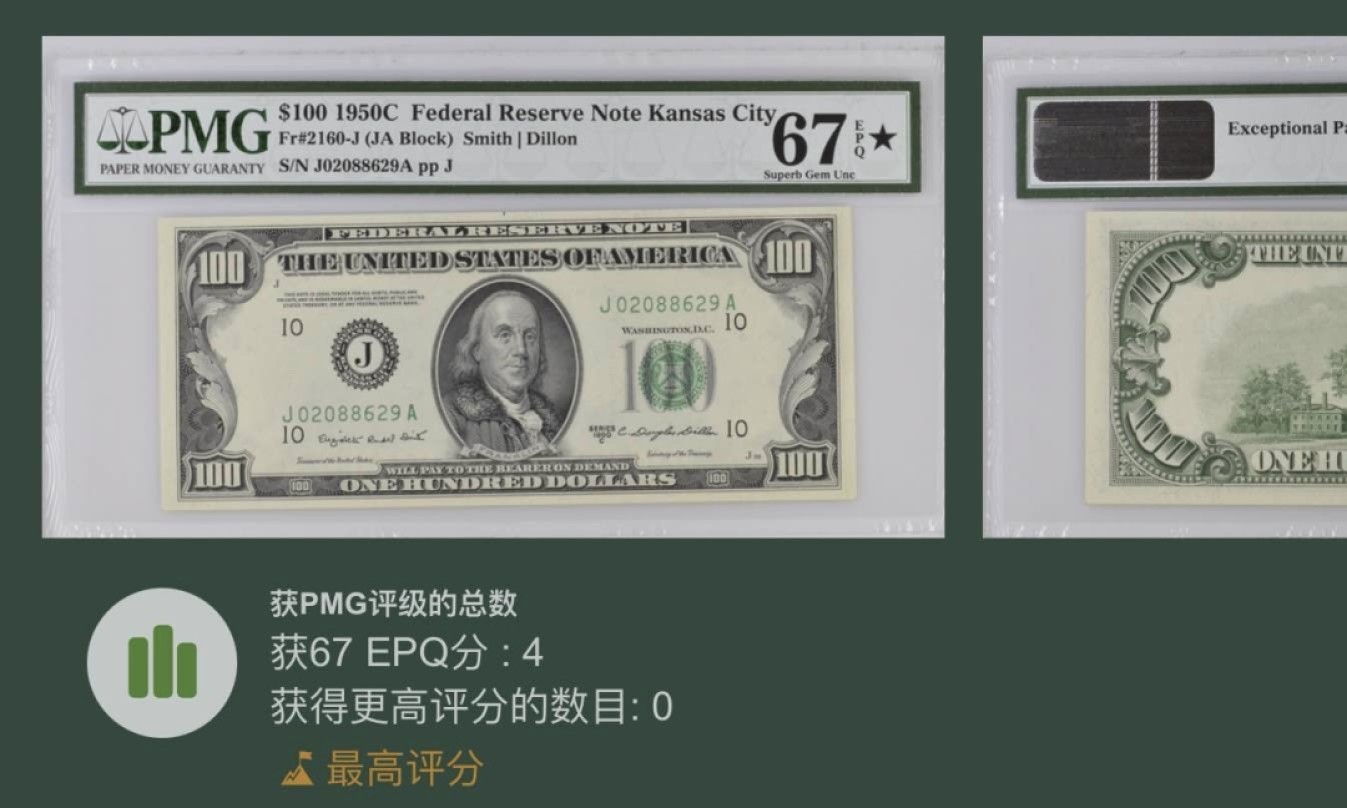 收藏联盟Quantum Auction 第192期拍卖(再次更新) 美国1950年联邦储备券100元 PMG67加星 冠军高分稀少 号码无3457