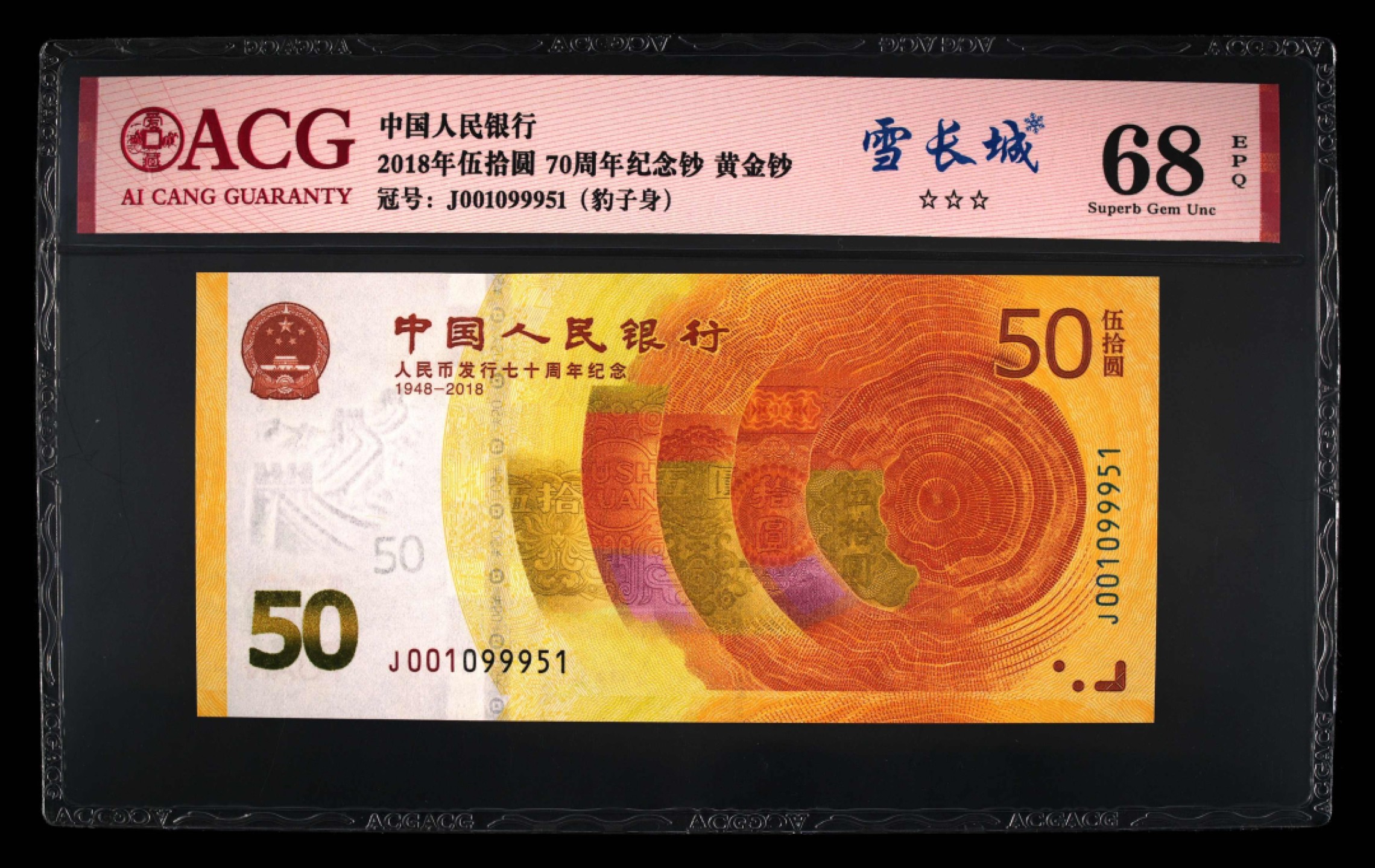 爱藏-PMG专场（全场0元起拍） 70钞（雪长城-豹子身-数四-全程无347）