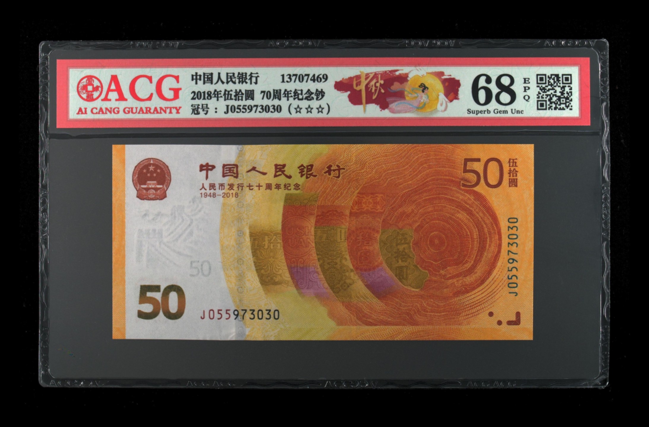 爱藏-PMG专场（全场0元起拍） 70钞（爱藏68高分-中秋标）