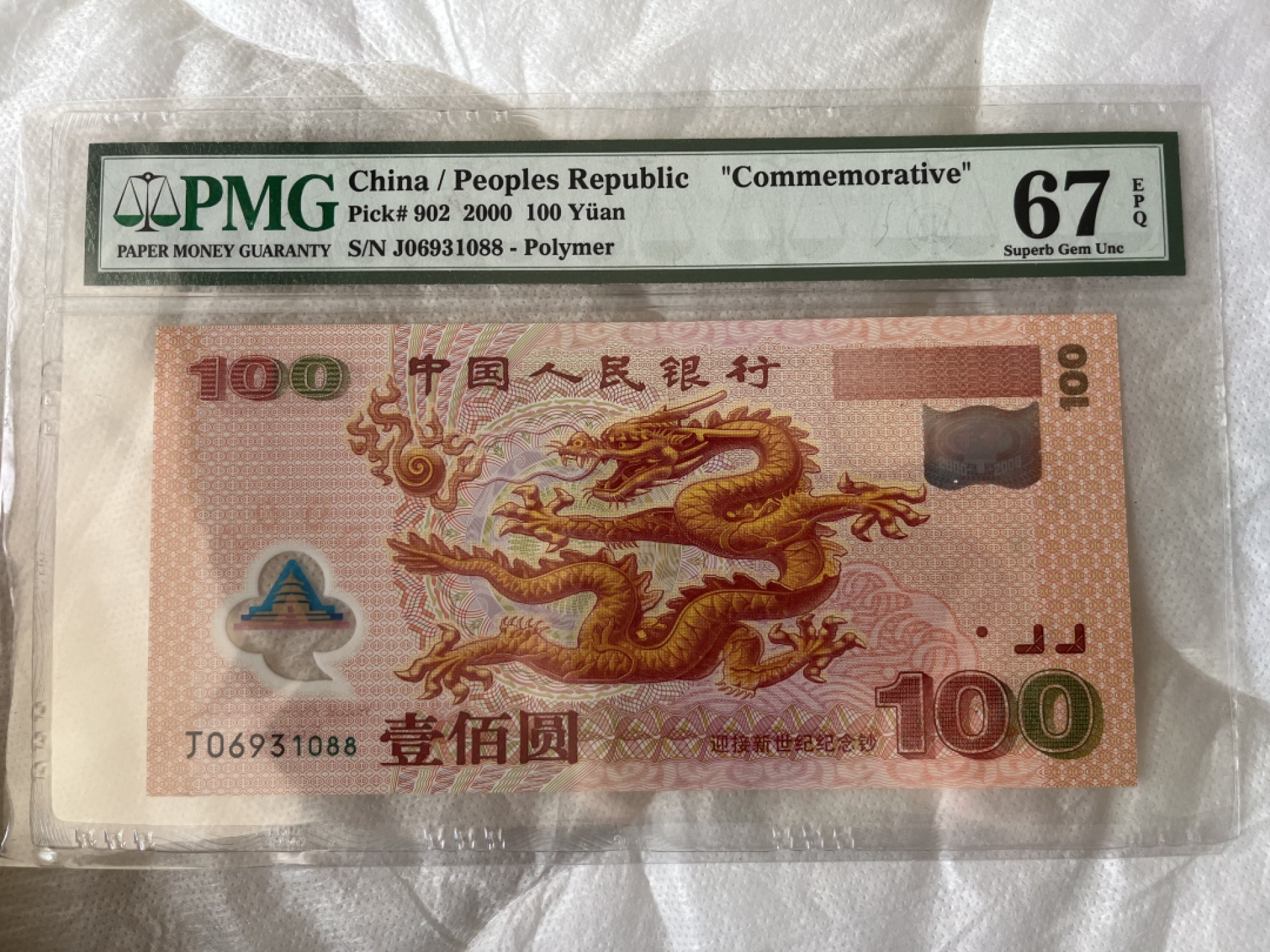 【华誉大咖】2133期拍卖 世纪龙钞 双尾88 无47 PMG67E J06931088