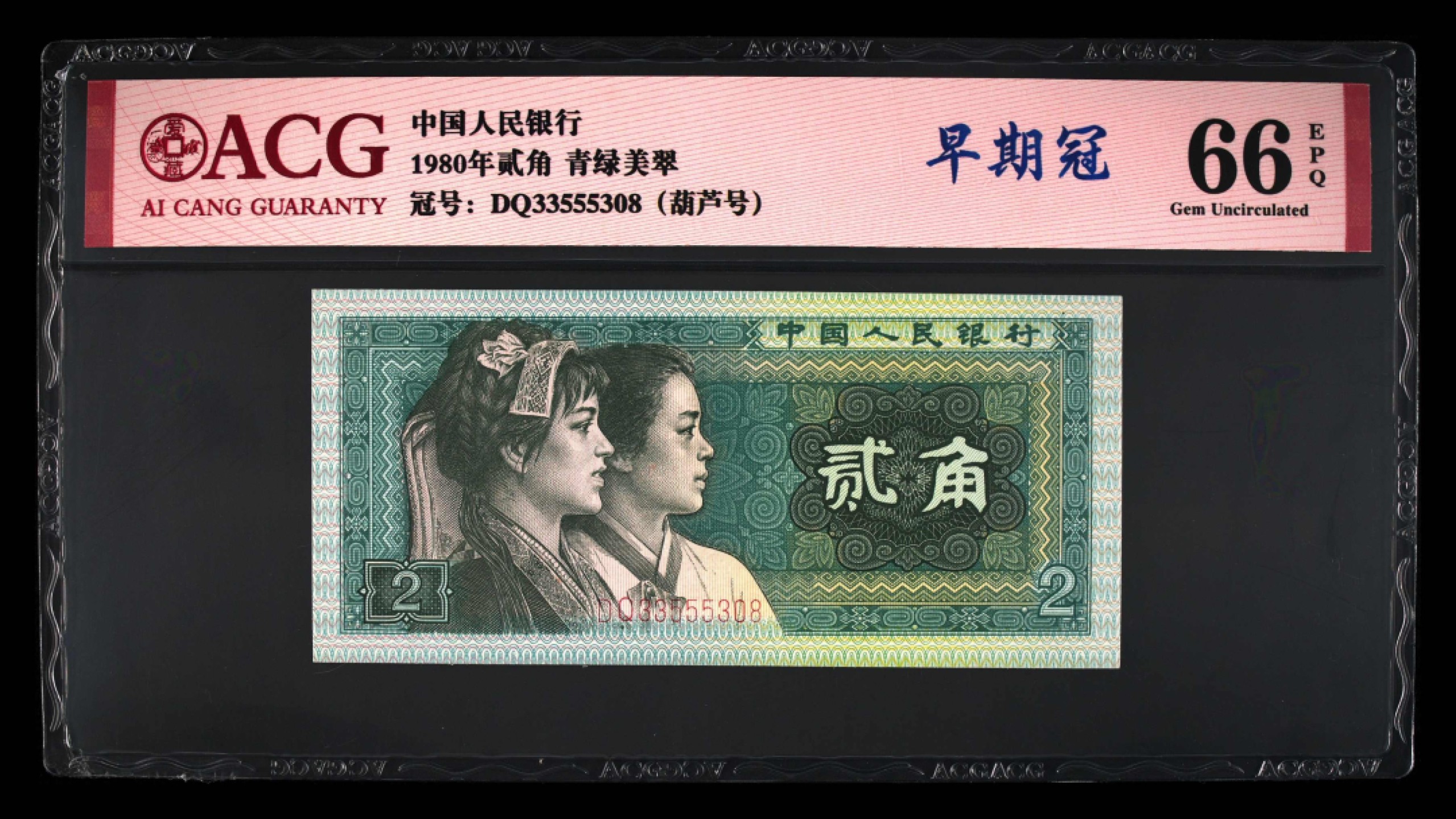 爱藏-PMG专场（全场0元起拍） 青绿美翠-葫芦号-早期冠-尾8