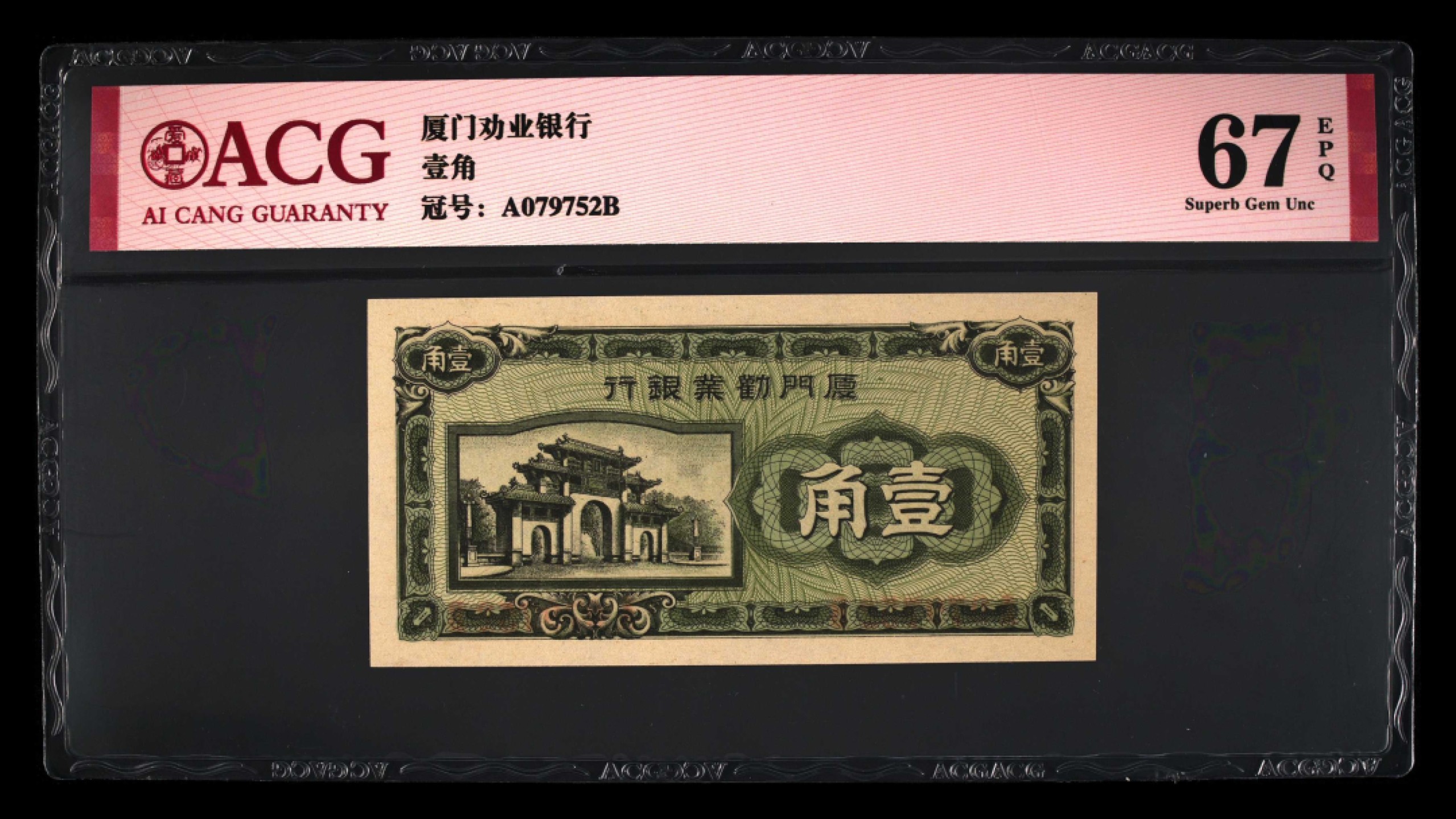 爱藏-PMG专场（全场0元起拍） 厦门劝业银行