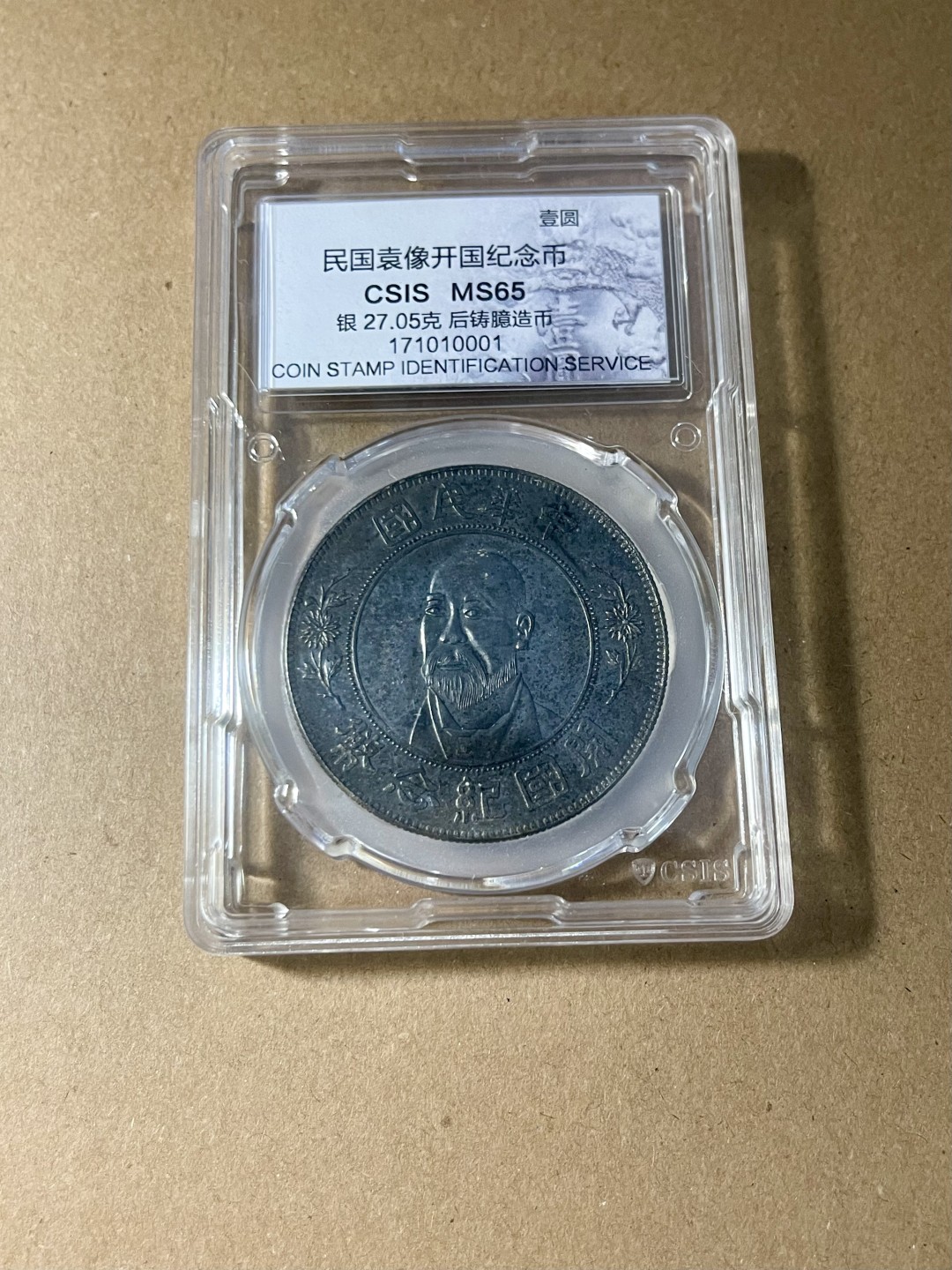 CSIS-GREAT评级精品钱币拍卖第一百六十一期  袁世凯 大胡子 程德全 开国纪念币  后铸臆造币 CSIS