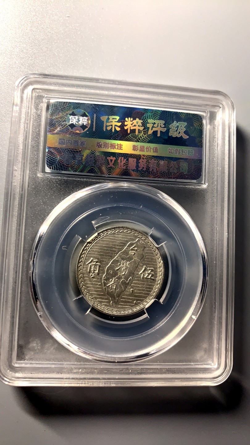 台湾省地瓜五角专场 地瓜五角